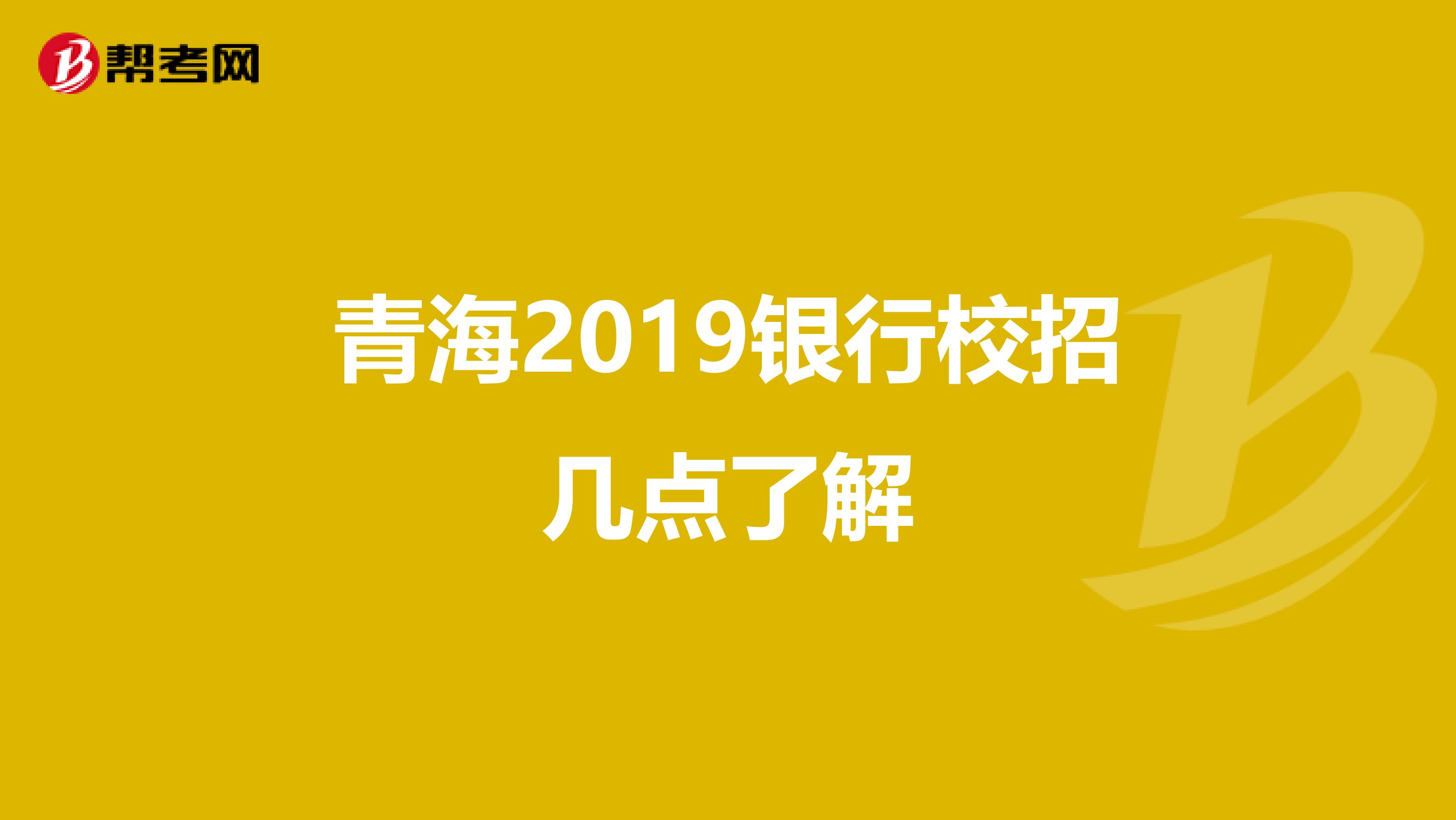 青海2019银行校招几点了解