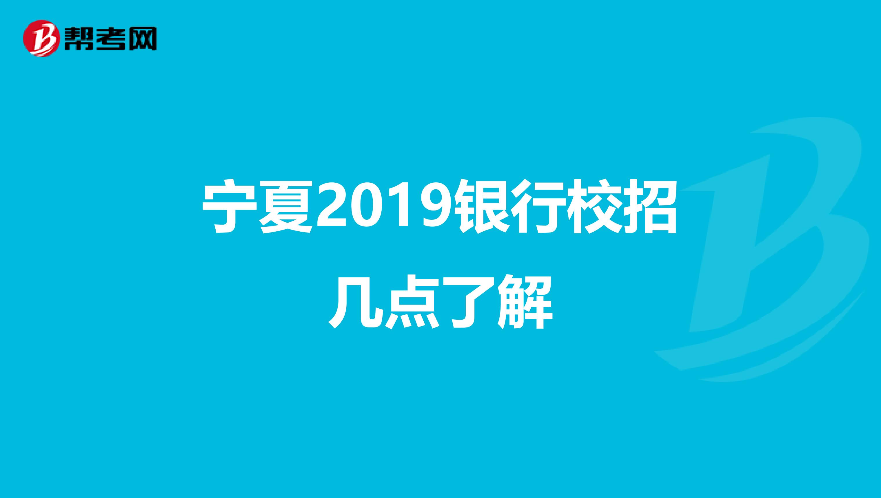 宁夏2019银行校招几点了解