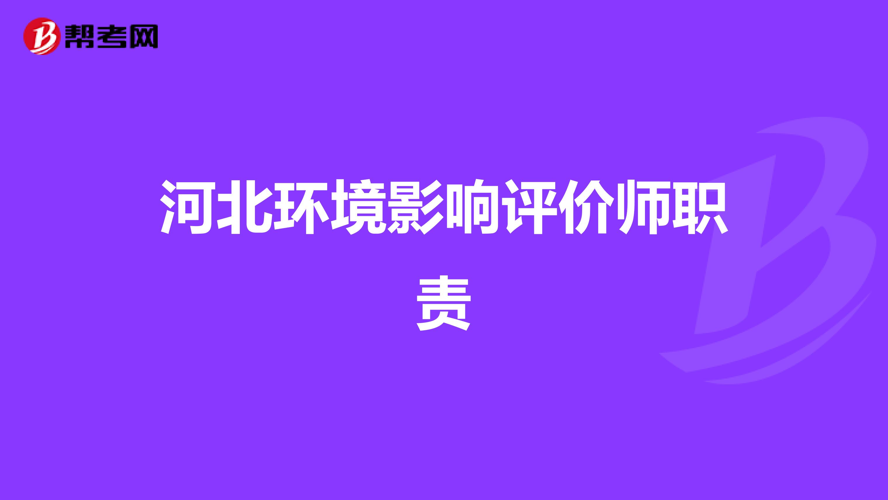 河北环境影响评价师职责