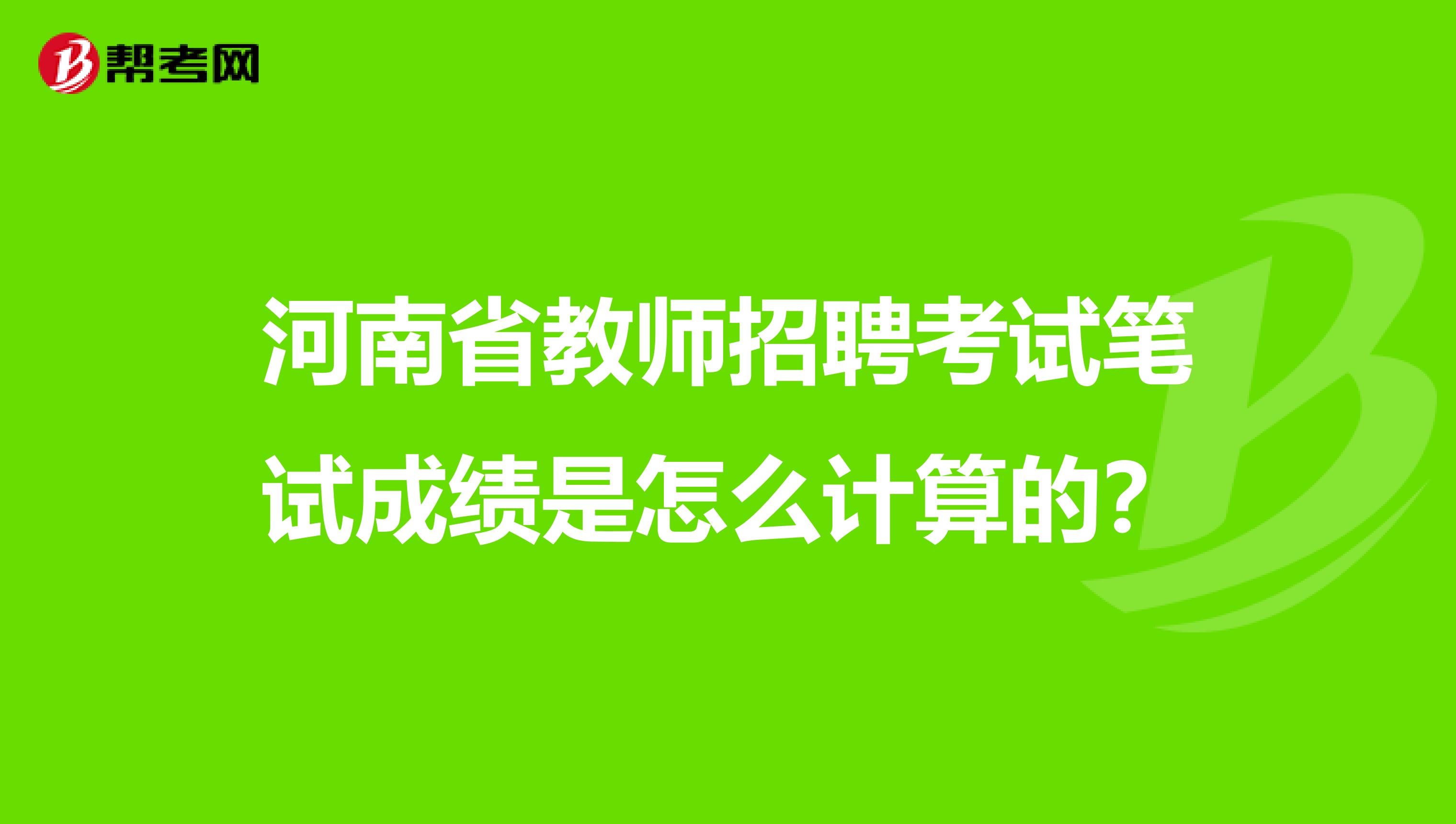 河南省教师招聘考试笔试成绩是怎么计算的？