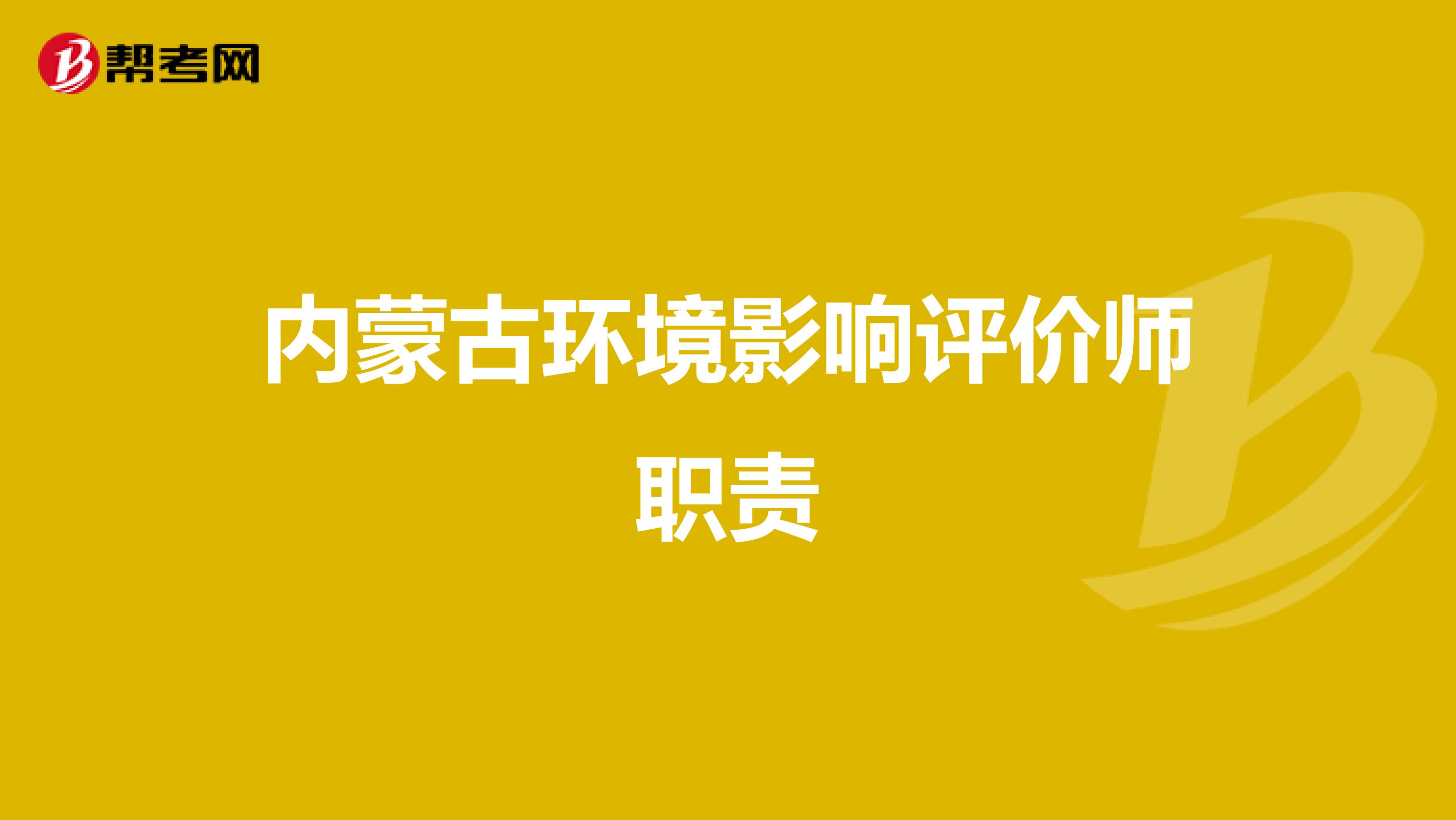 内蒙古环境影响评价师职责
