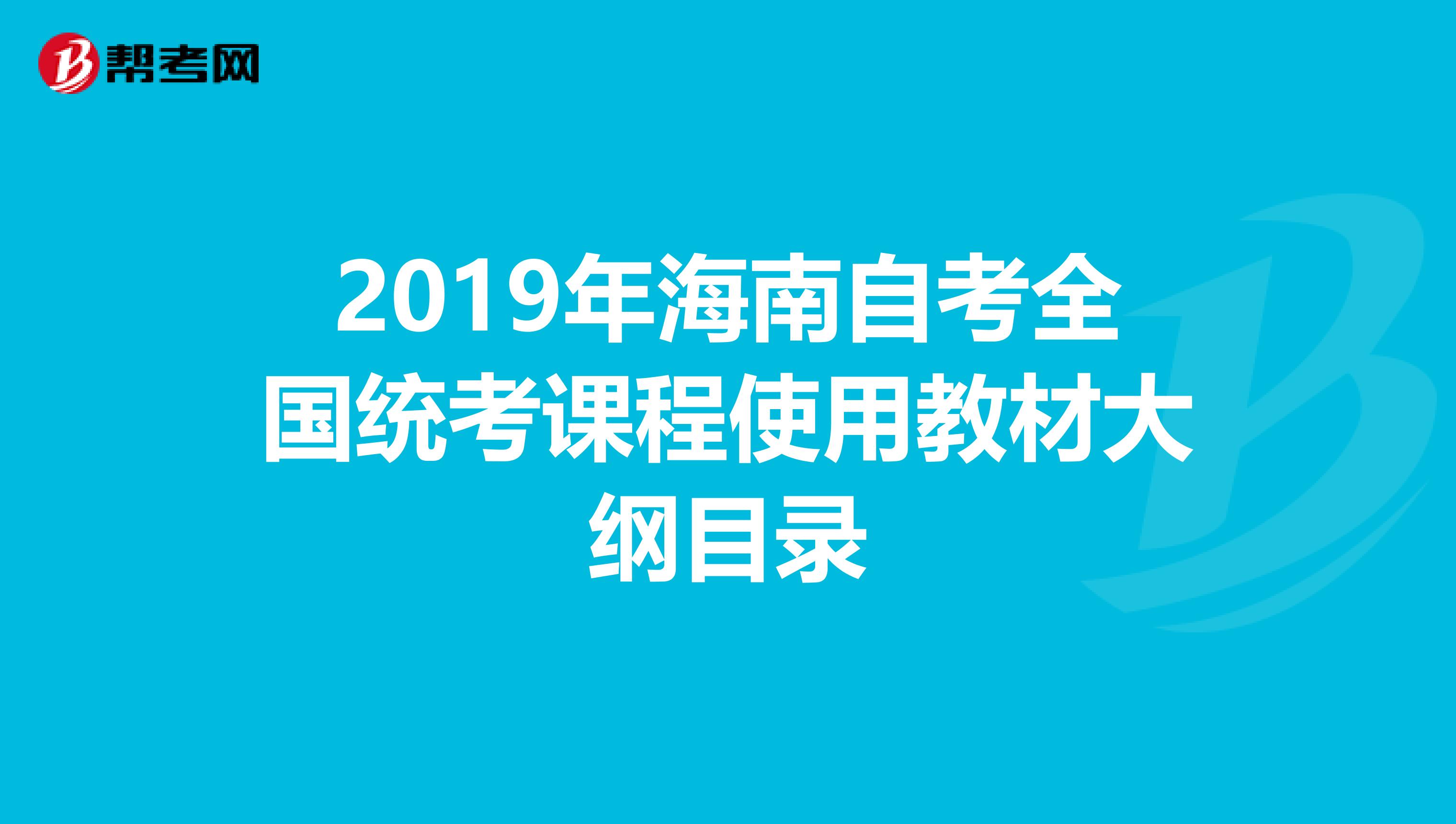 2019年海南自考全国统考课程使用教材大纲目录