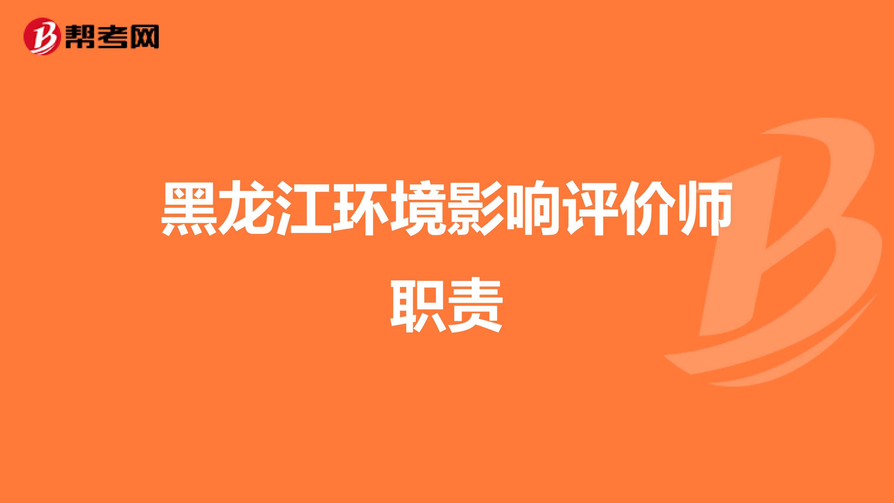 黑龙江环境影响评价师职责