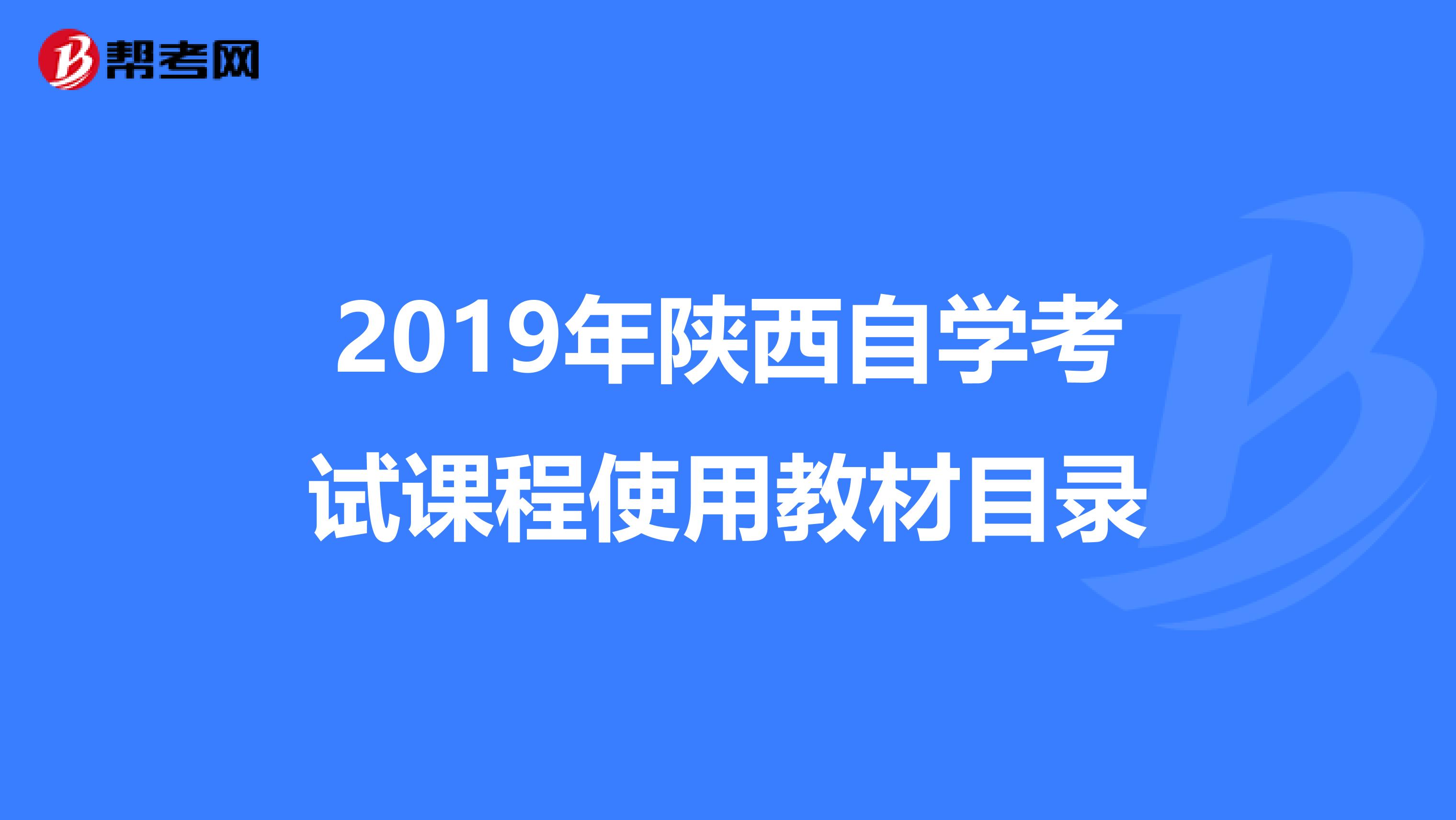 2019年陕西自学考试课程使用教材目录