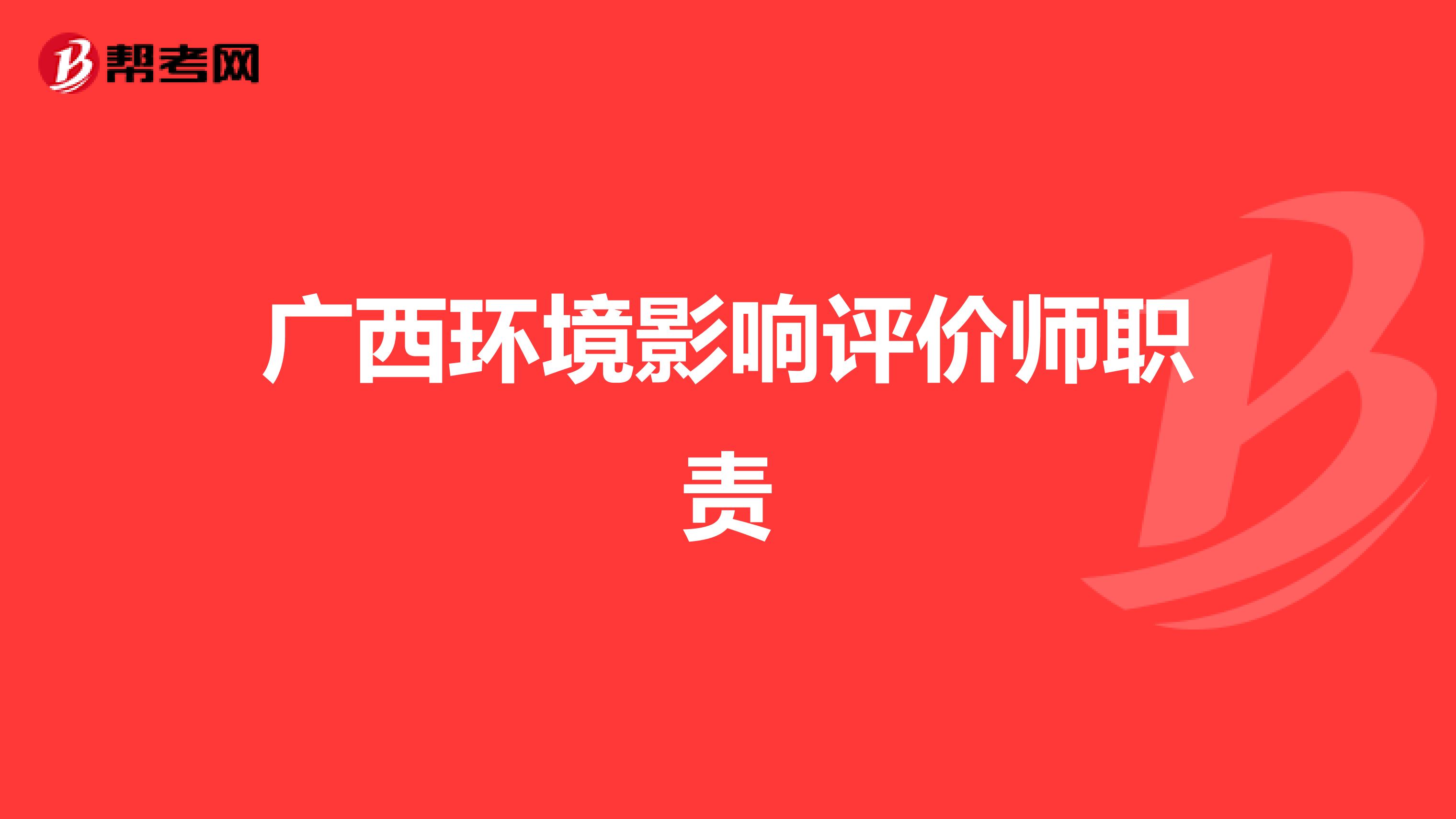 广西环境影响评价师职责