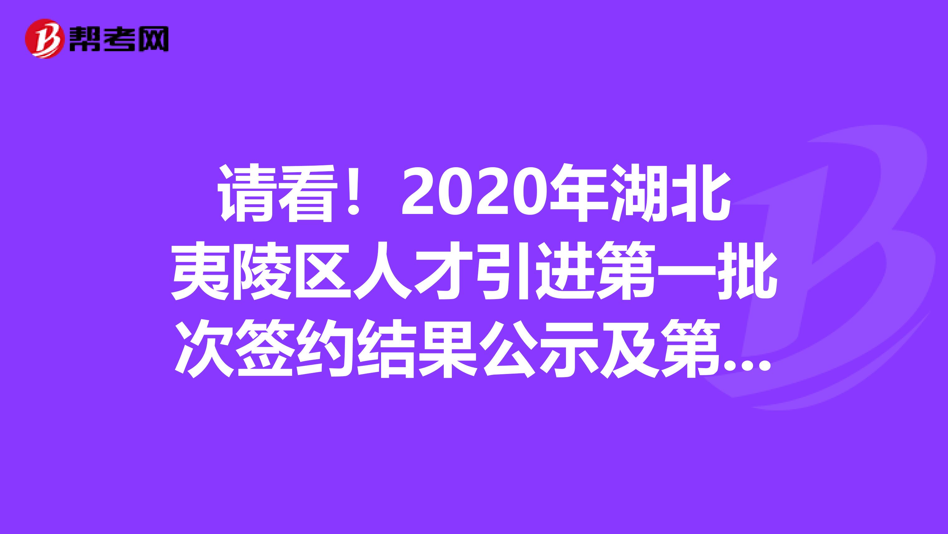 请看！2020年湖北夷陵区人才引进第一批次签约结果公示及第二批次生源征集公告