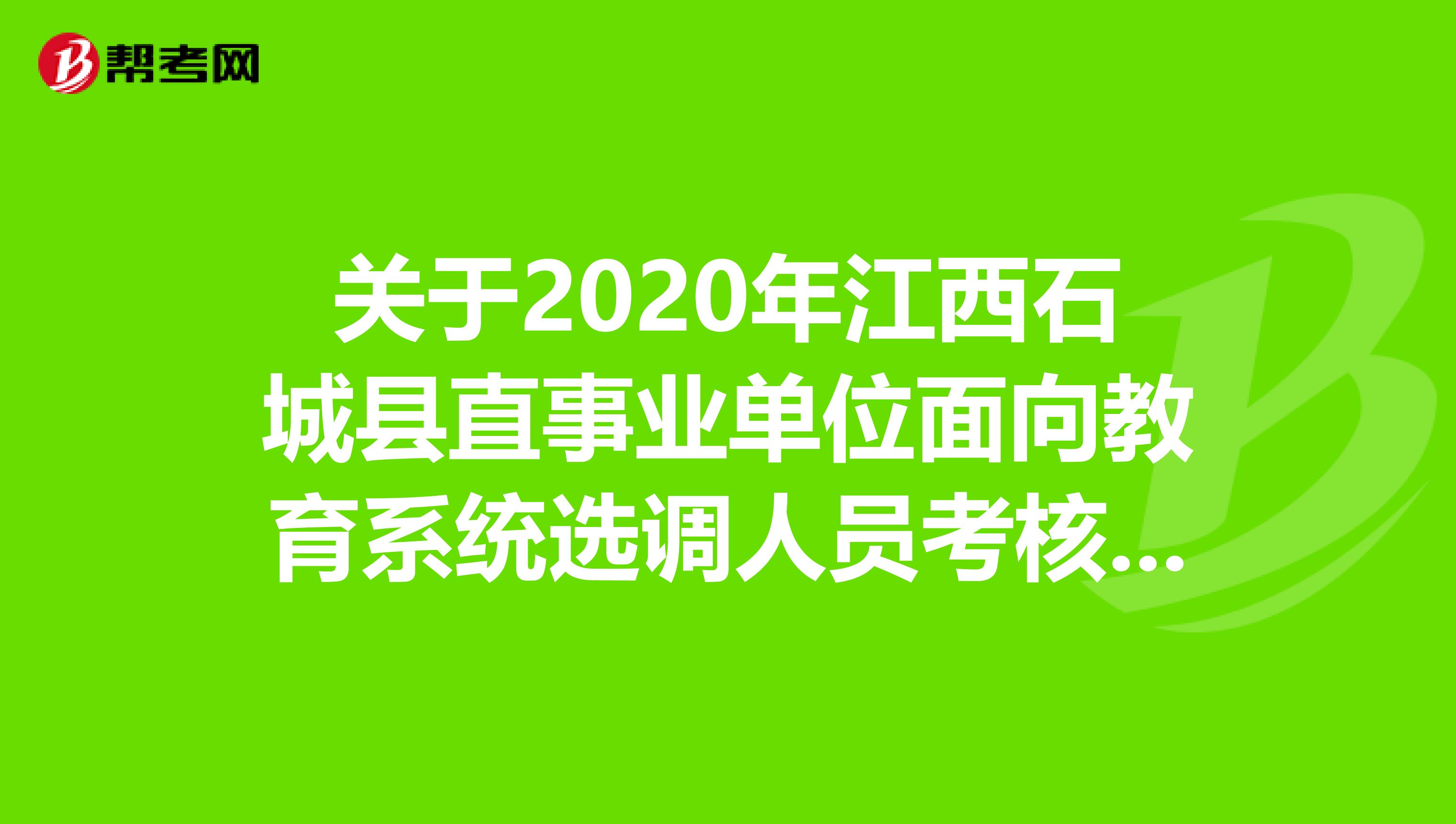 关于2020年江西石城县直事业单位面向教育系统选调人员考核人员名单公告