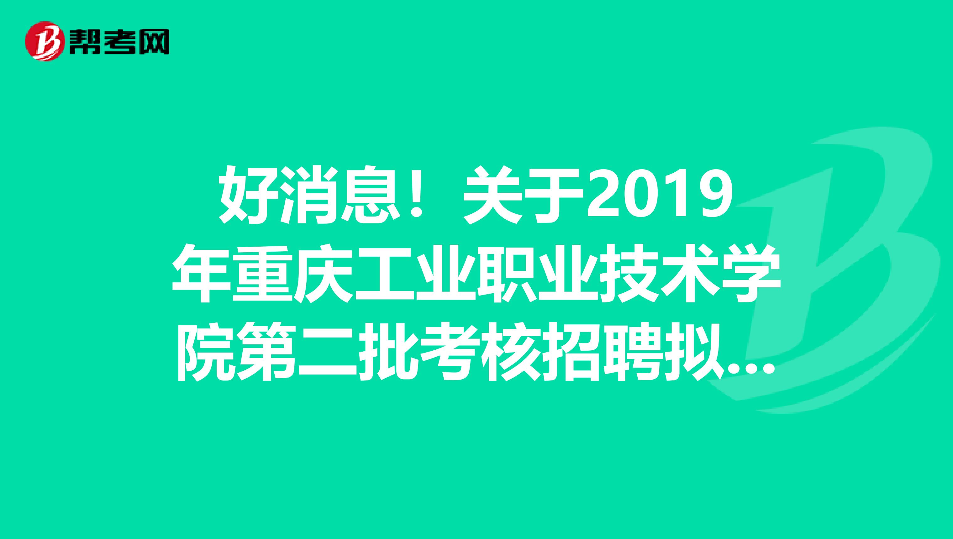 好消息！关于2019年重庆工业职业技术学院第二批考核招聘拟聘人员公告