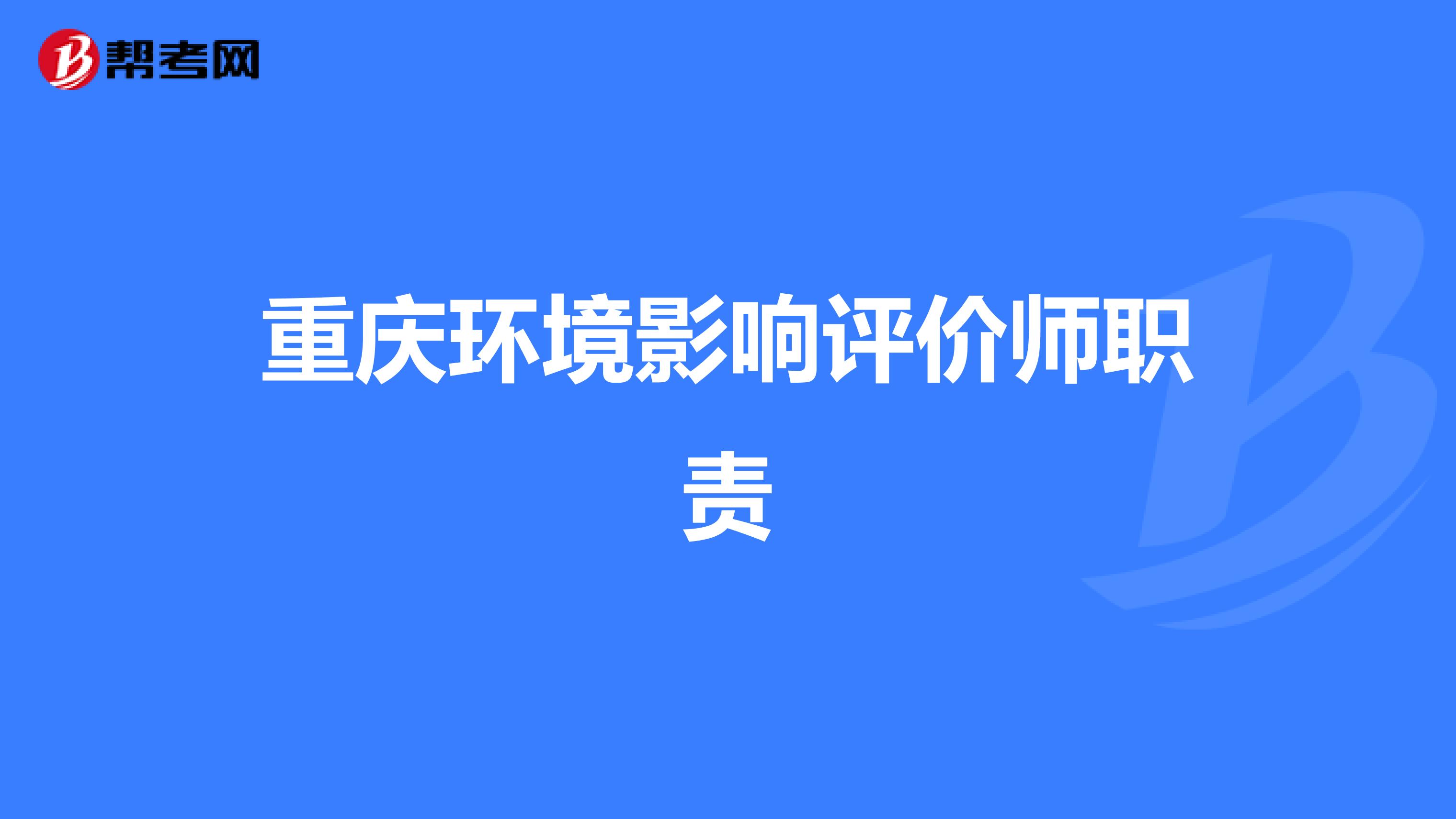 重庆环境影响评价师职责