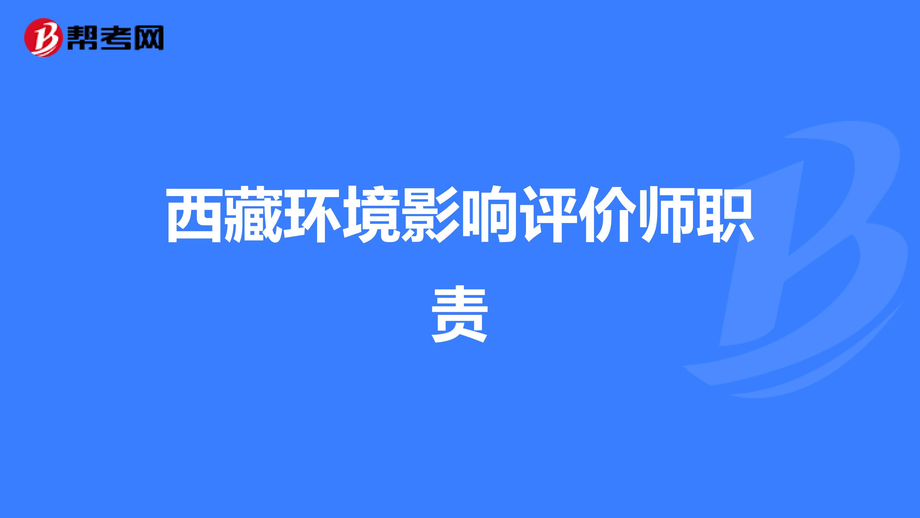 西藏环境影响评价师职责