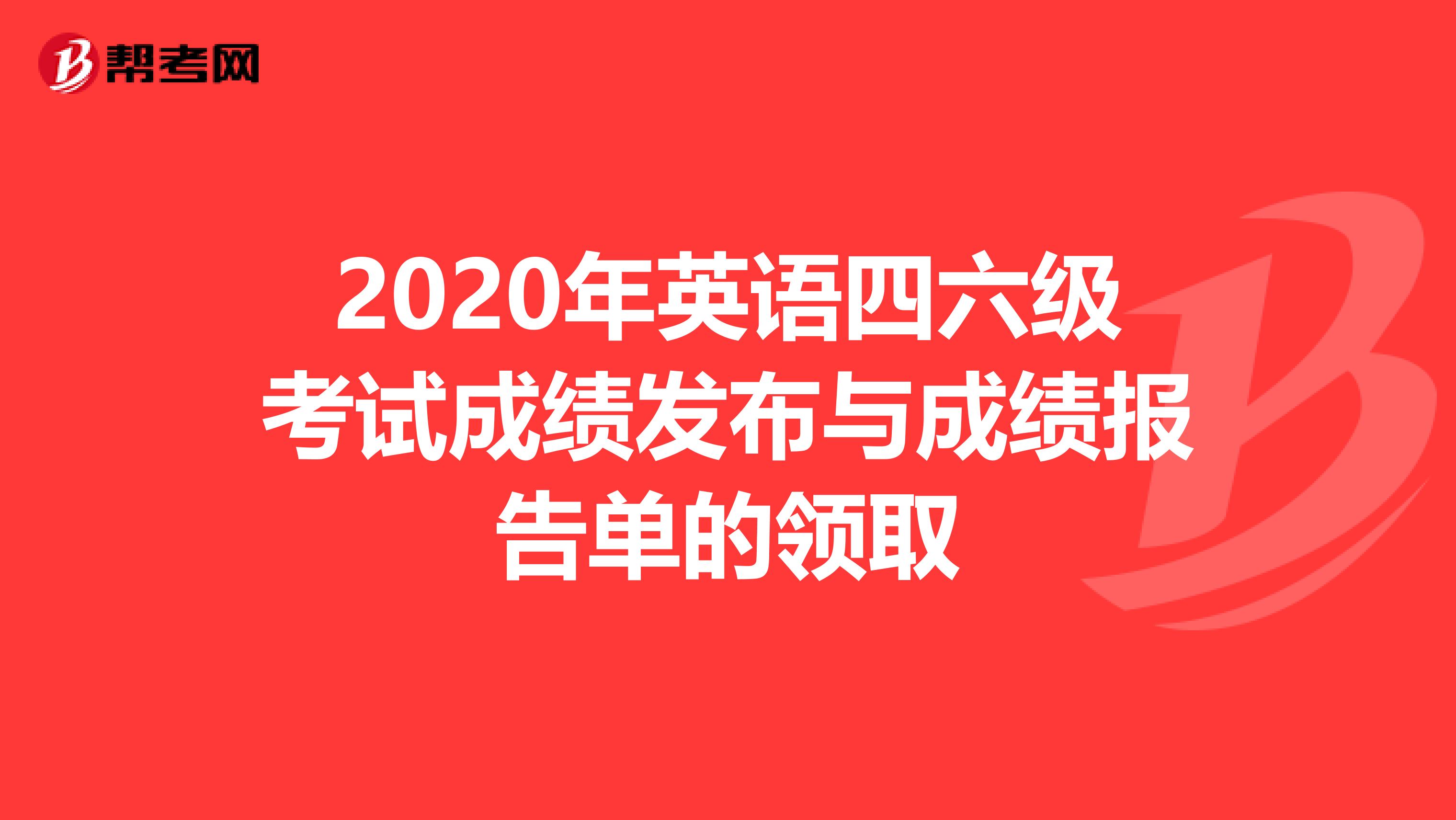 2020年英语四六级考试成绩发布与成绩报告单的领取