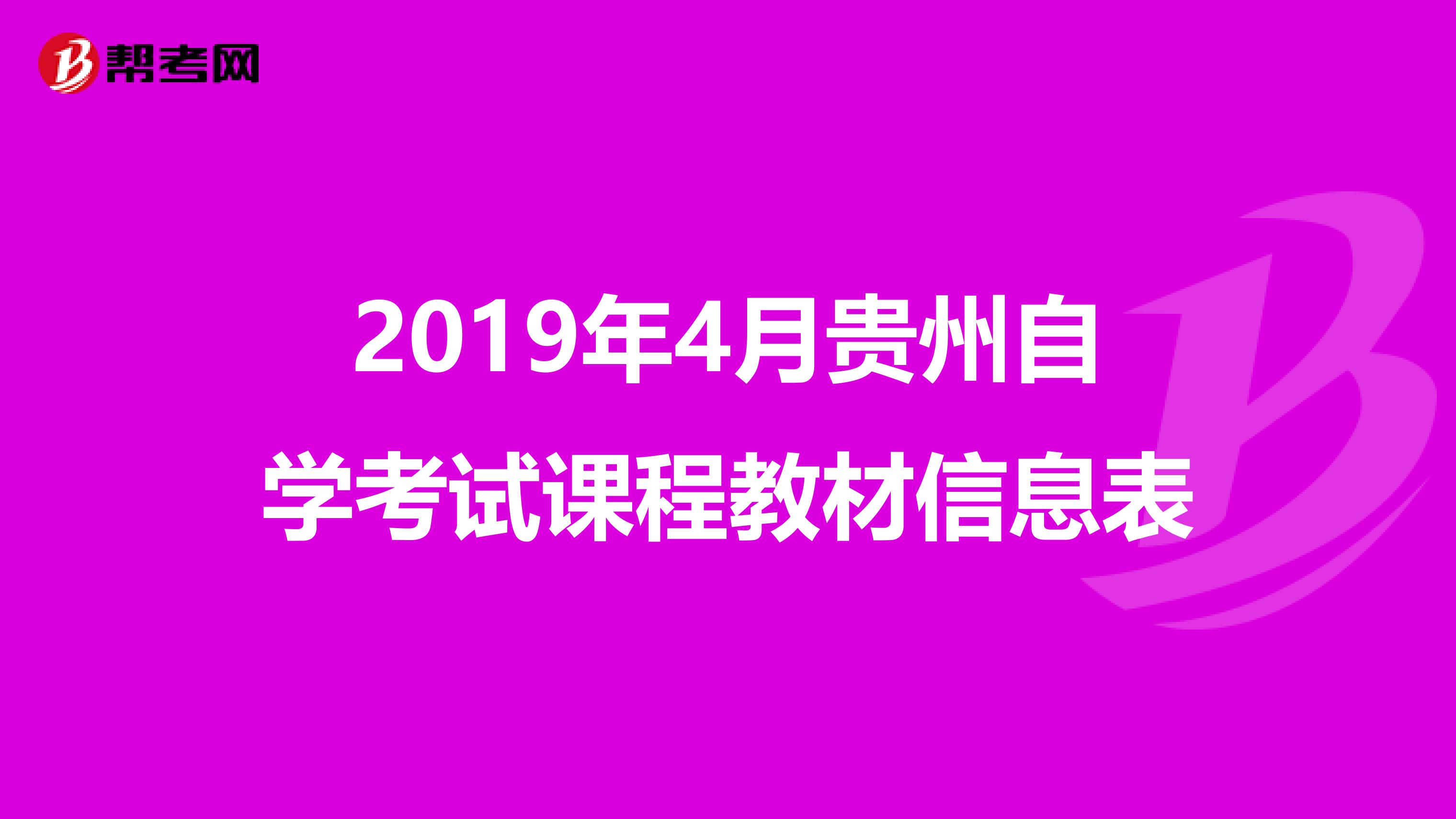 2019年4月贵州自学考试课程教材信息表