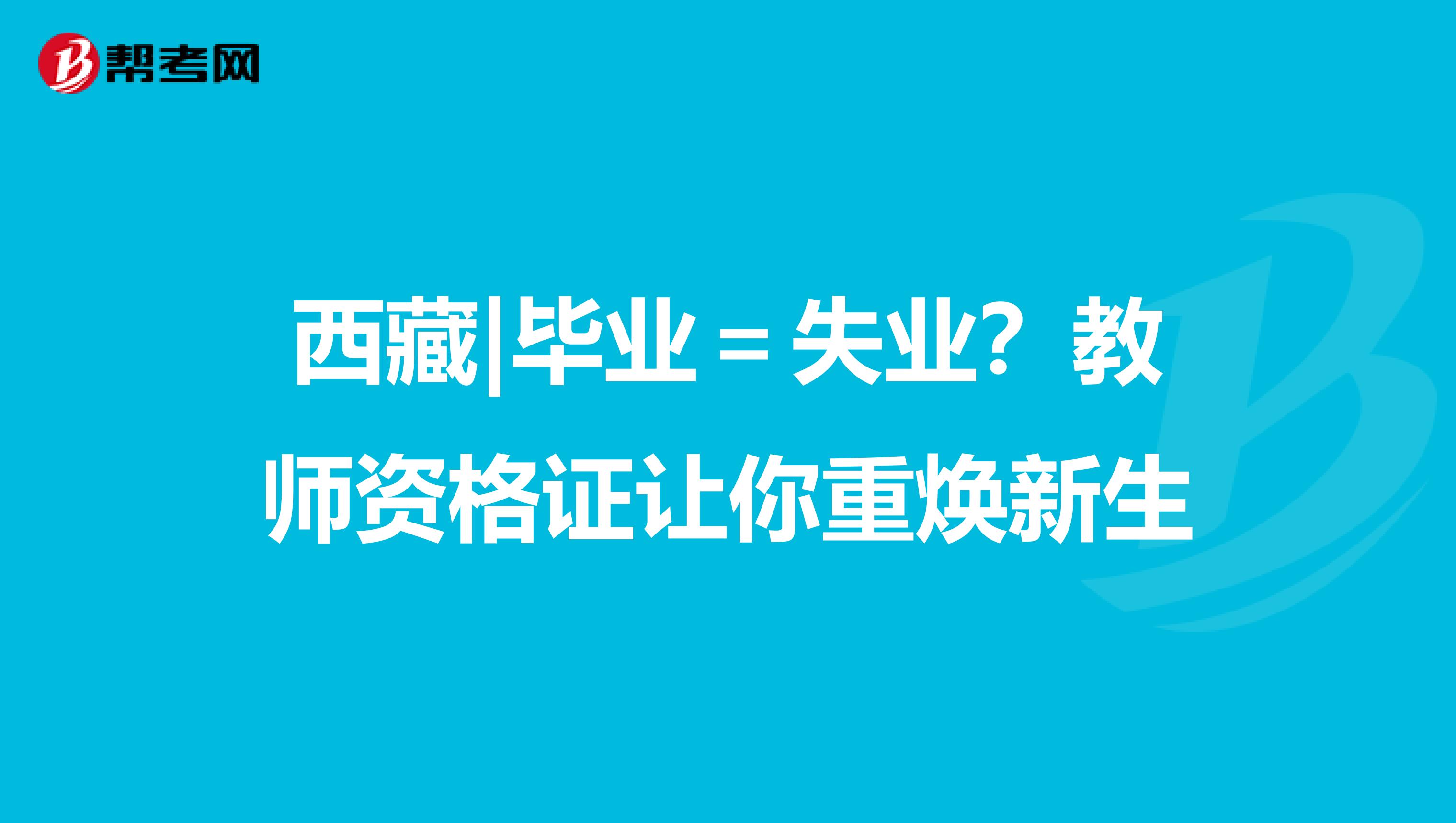 西藏|毕业＝失业？教师资格证让你重焕新生