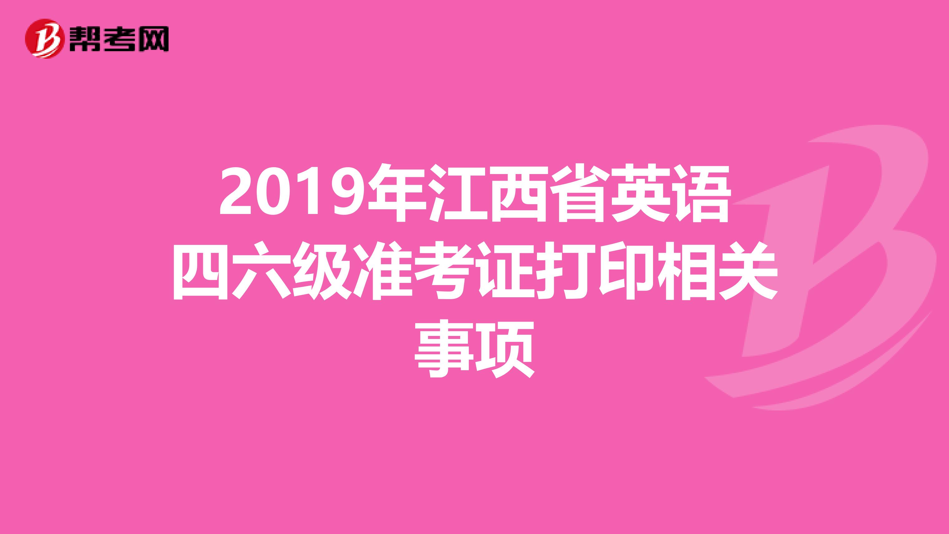 2019年江西省英语四六级准考证打印相关事项