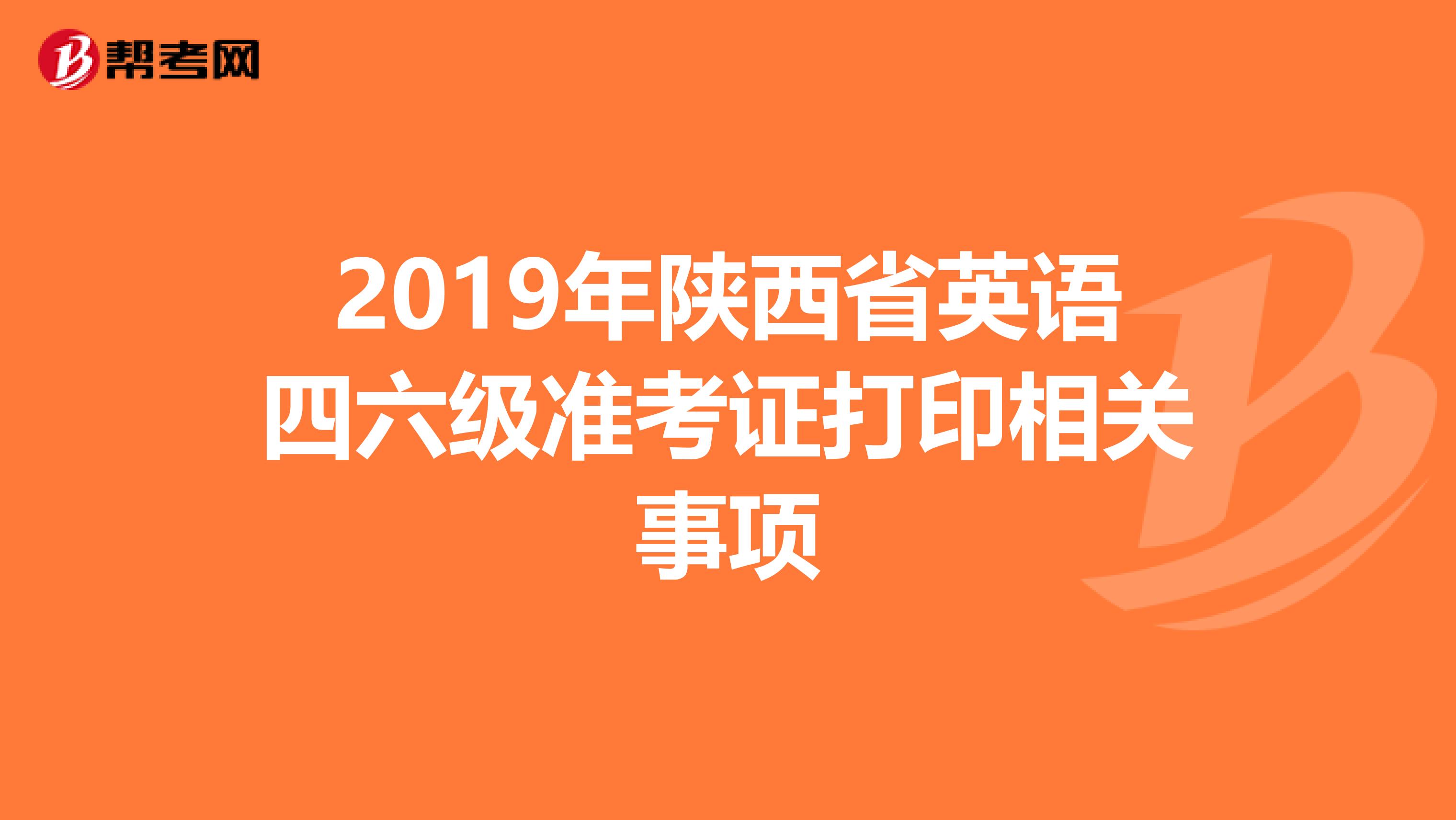 2019年陕西省英语四六级准考证打印相关事项