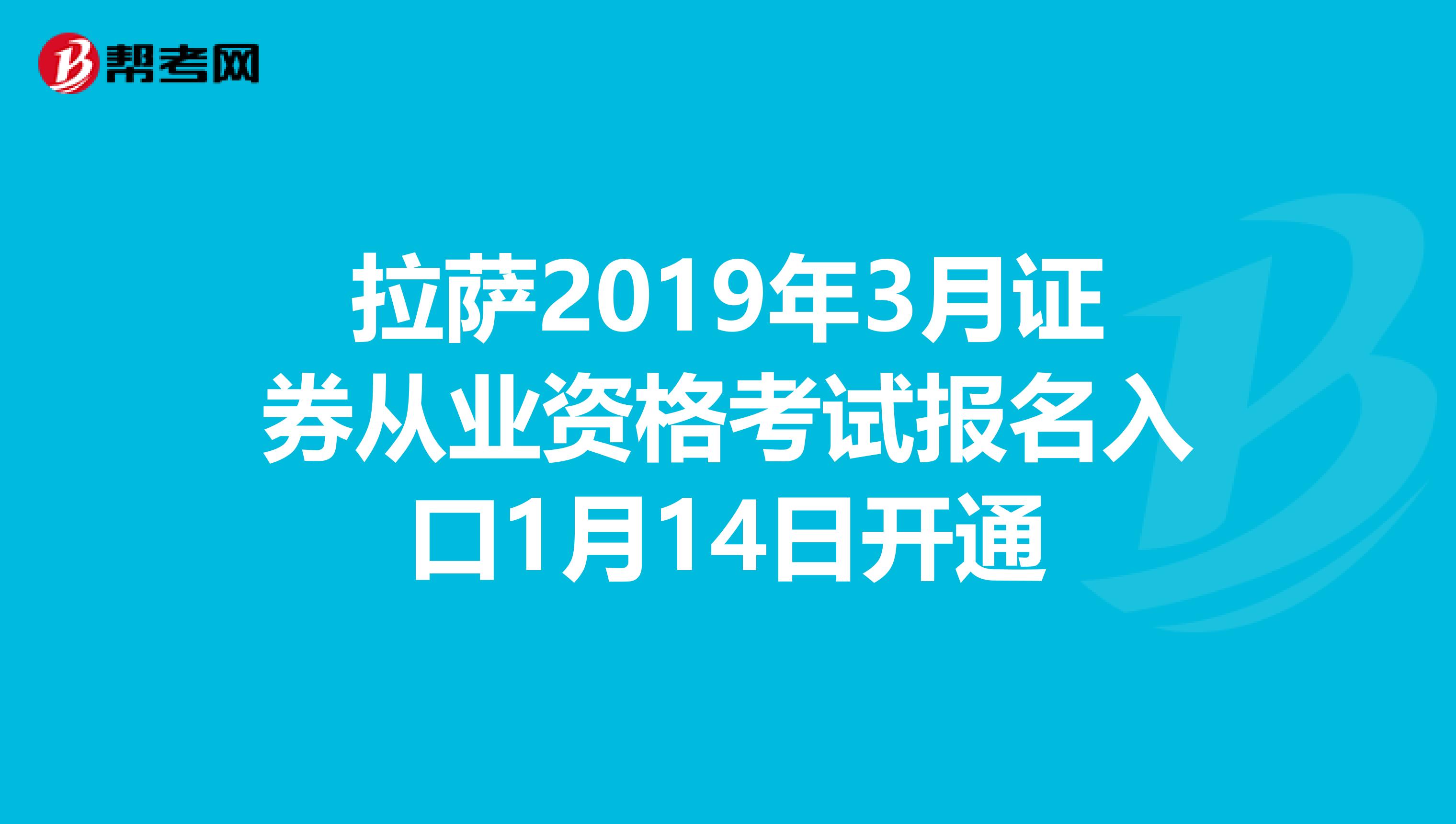 拉萨2019年3月证券从业资格考试报名入口1月14日开通