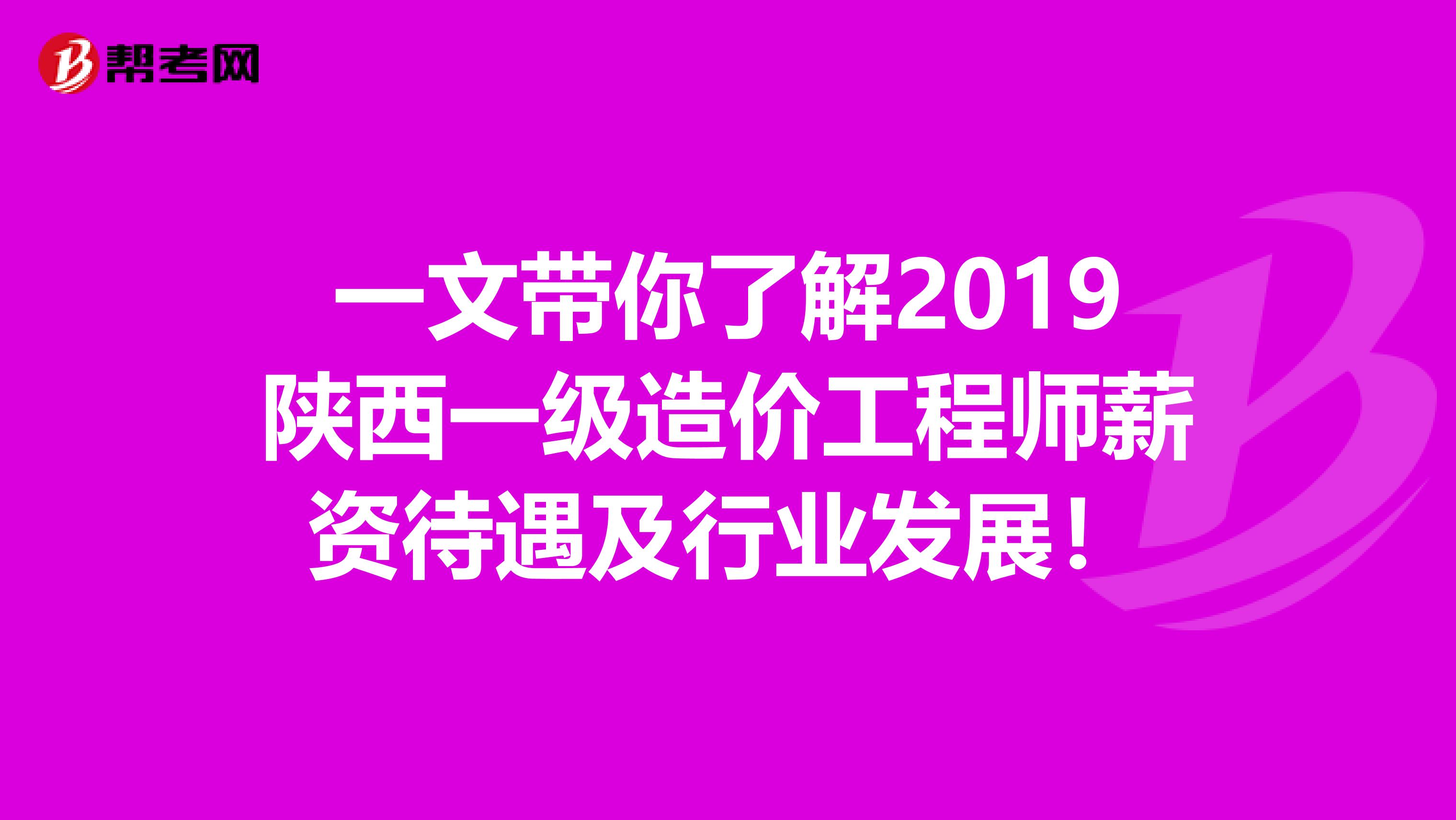 一文带你了解2019陕西一级造价工程师薪资待遇及行业发展！