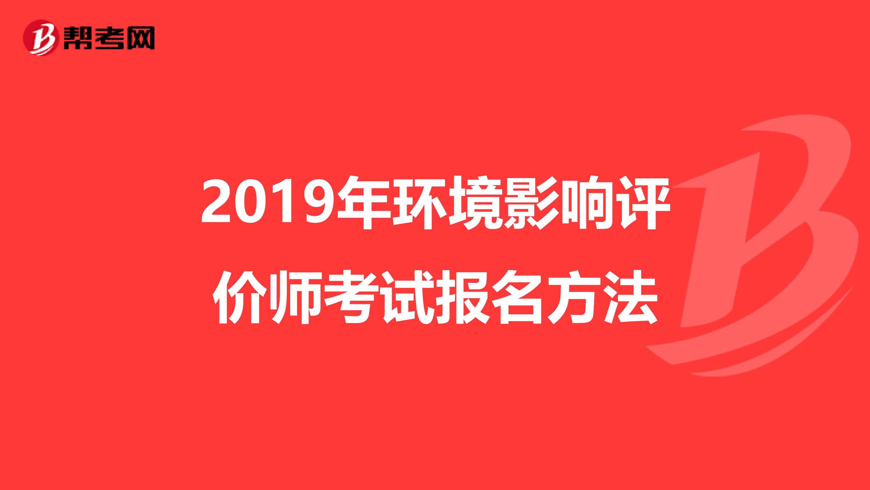 2019年环境影响评价师考试报名方法
