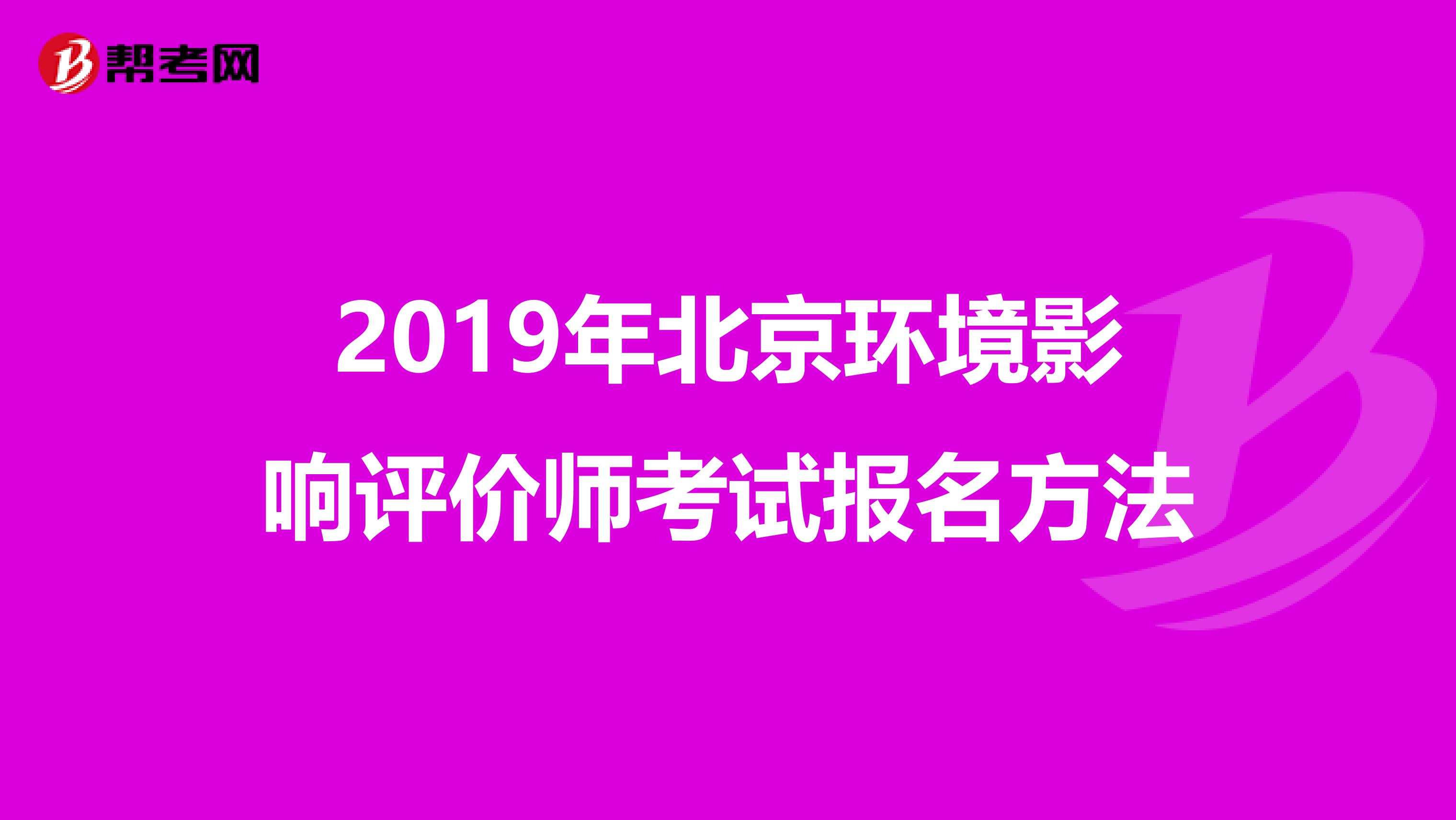 2019年北京环境影响评价师考试报名方法