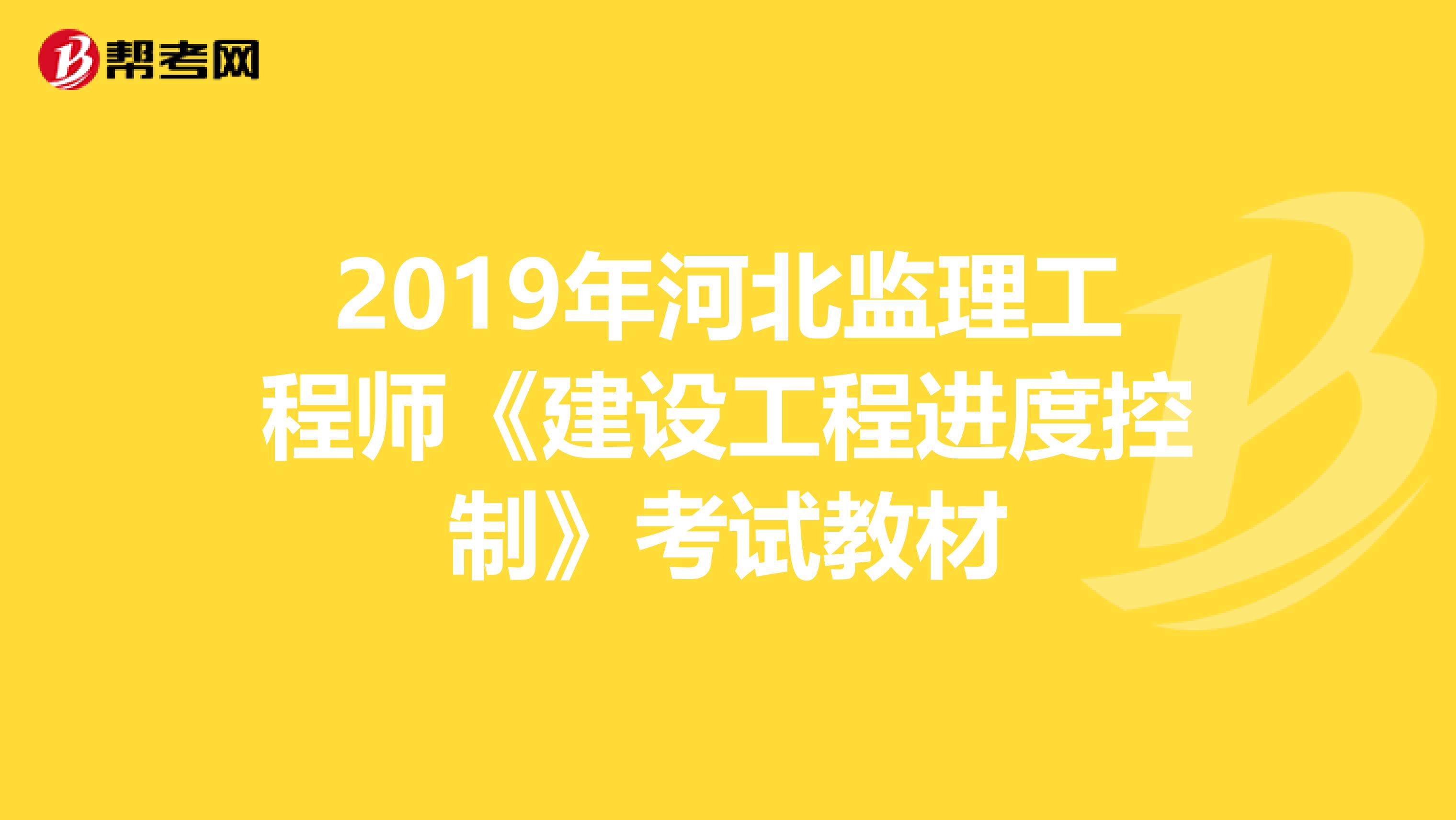 2019年河北监理工程师《建设工程进度控制》考试教材