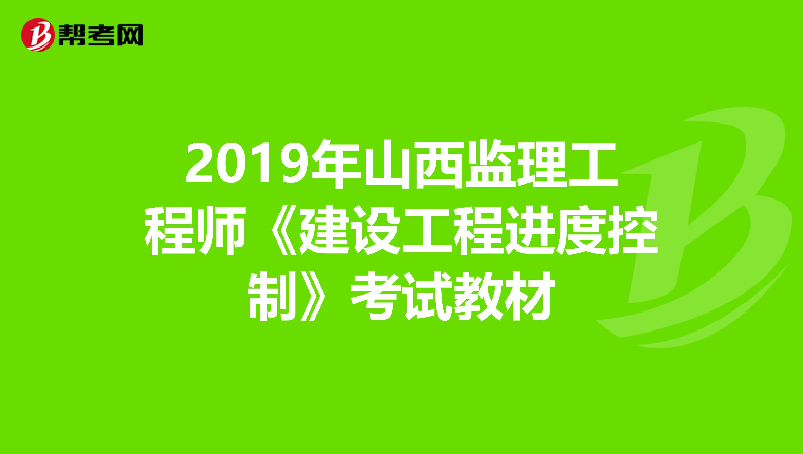 2019年山西监理工程师《建设工程进度控制》考试教材