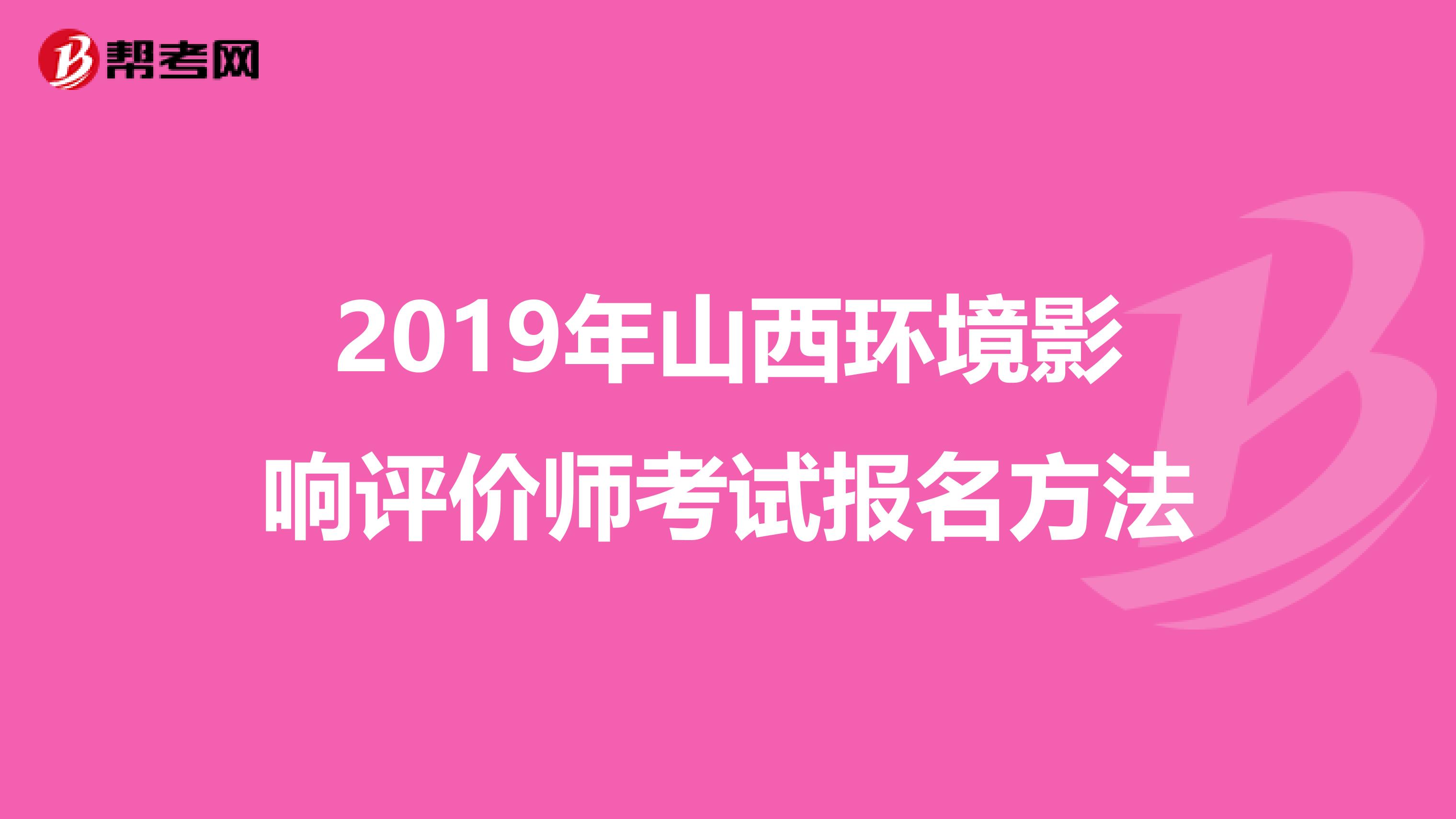 2019年山西环境影响评价师考试报名方法