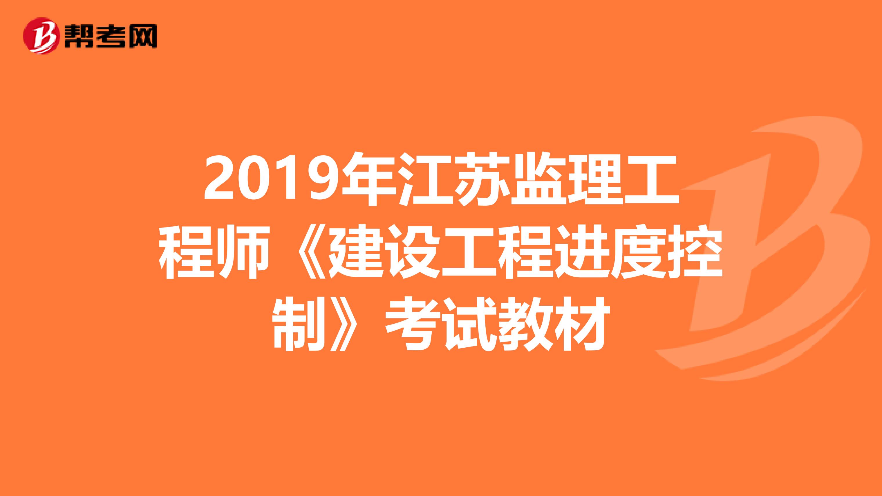 2019年江苏监理工程师《建设工程进度控制》考试教材