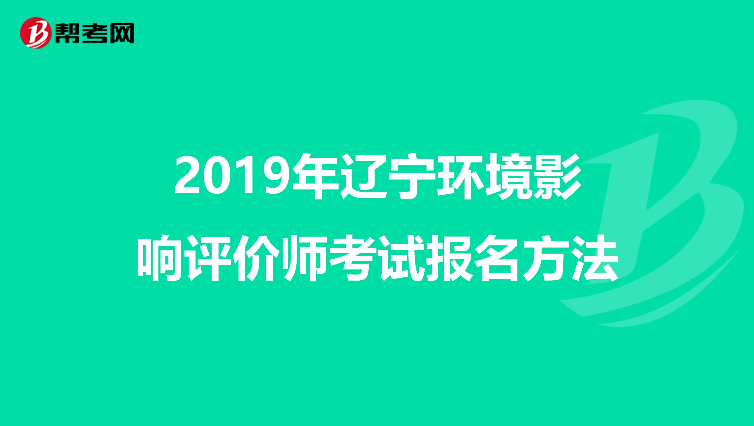 2019年辽宁环境影响评价师考试报名方法
