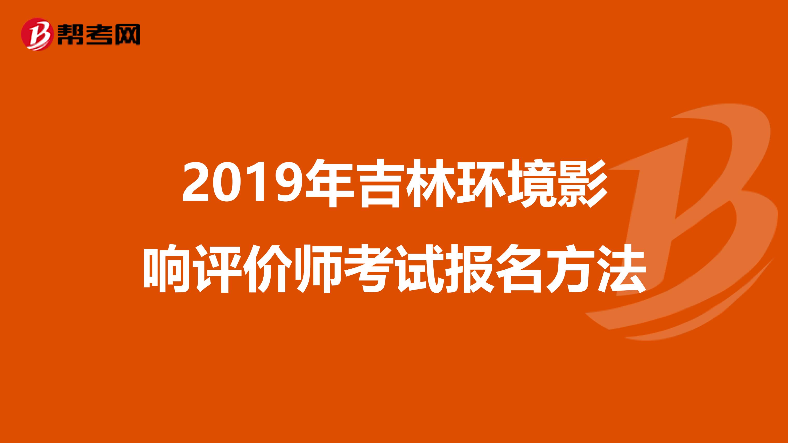 2019年吉林环境影响评价师考试报名方法