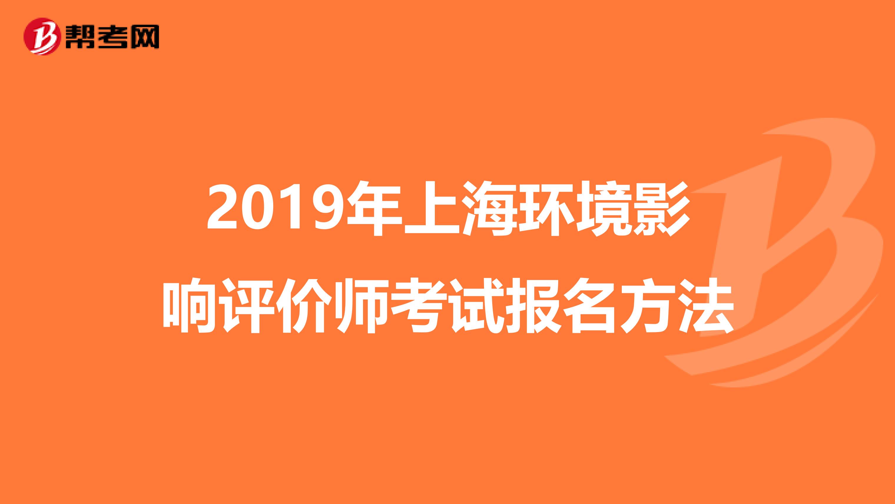 2019年上海环境影响评价师考试报名方法