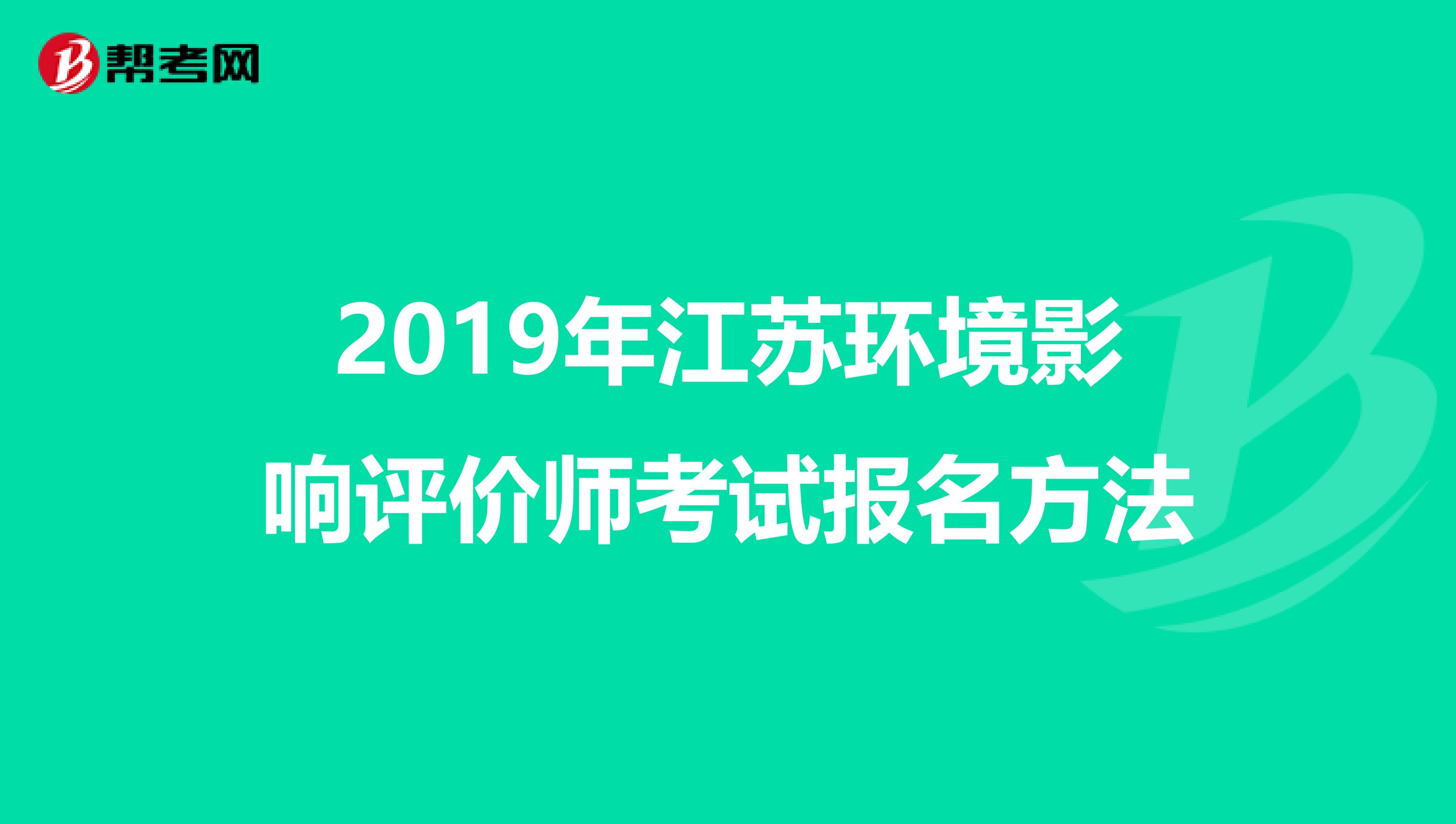 2019年江苏环境影响评价师考试报名方法
