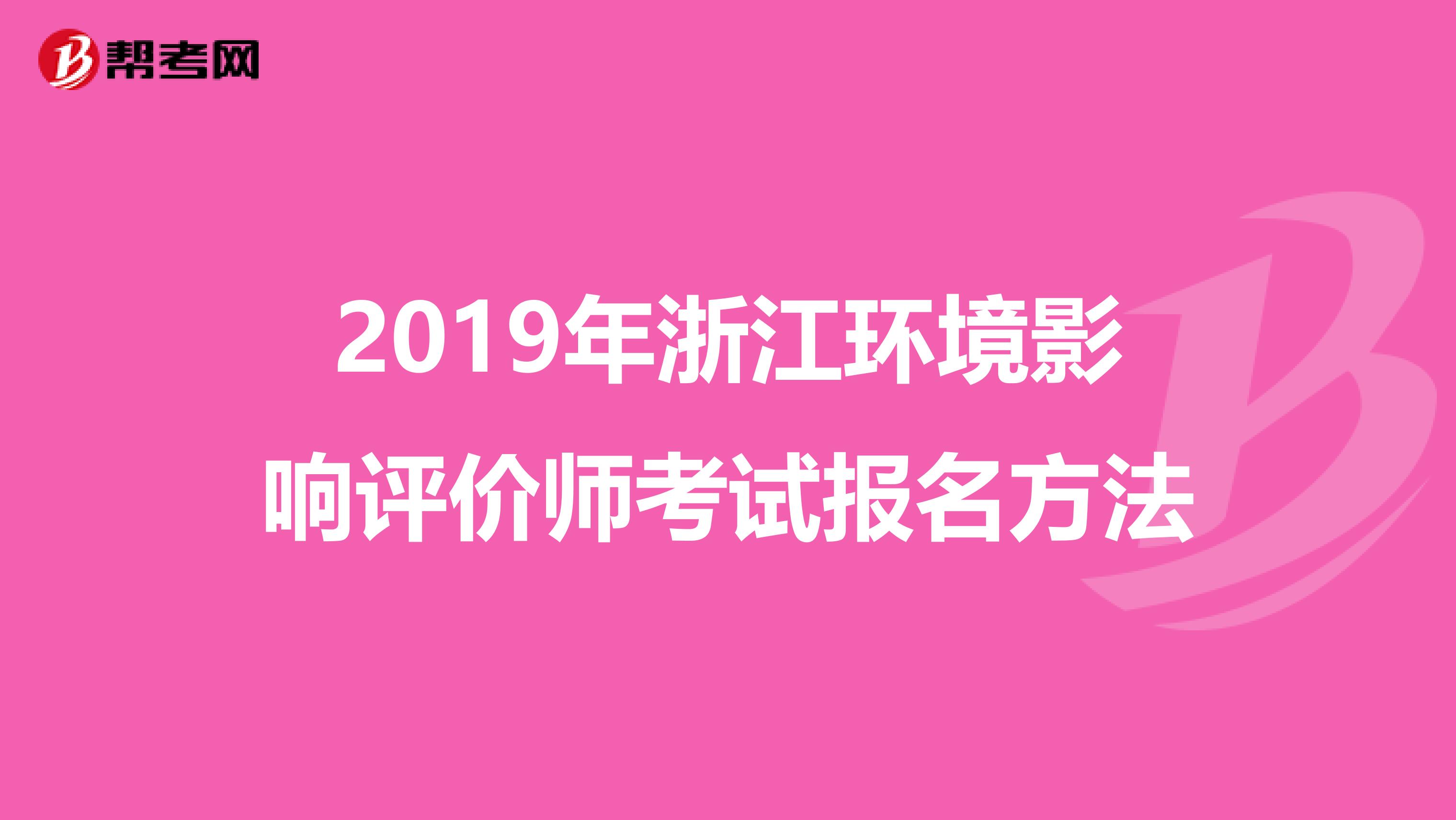 2019年浙江环境影响评价师考试报名方法