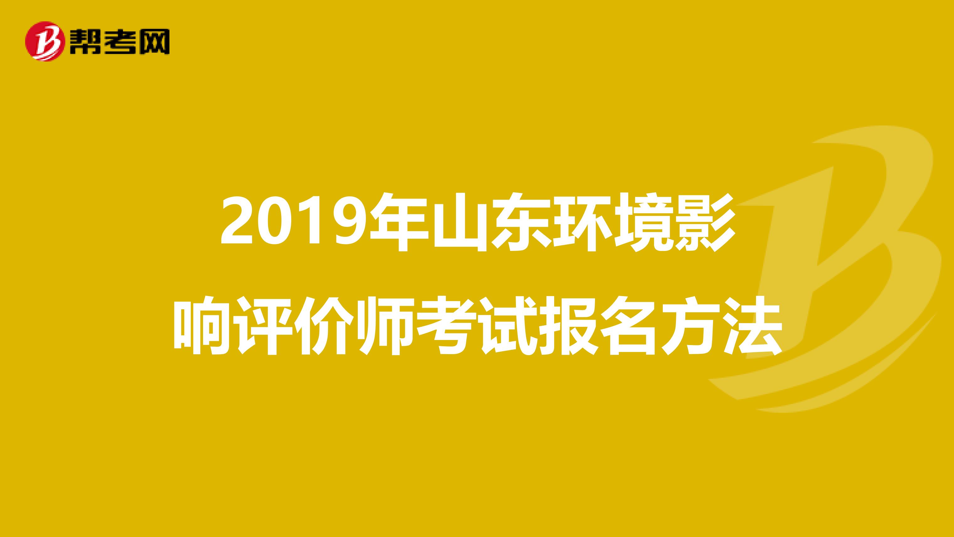 2019年山东环境影响评价师考试报名方法