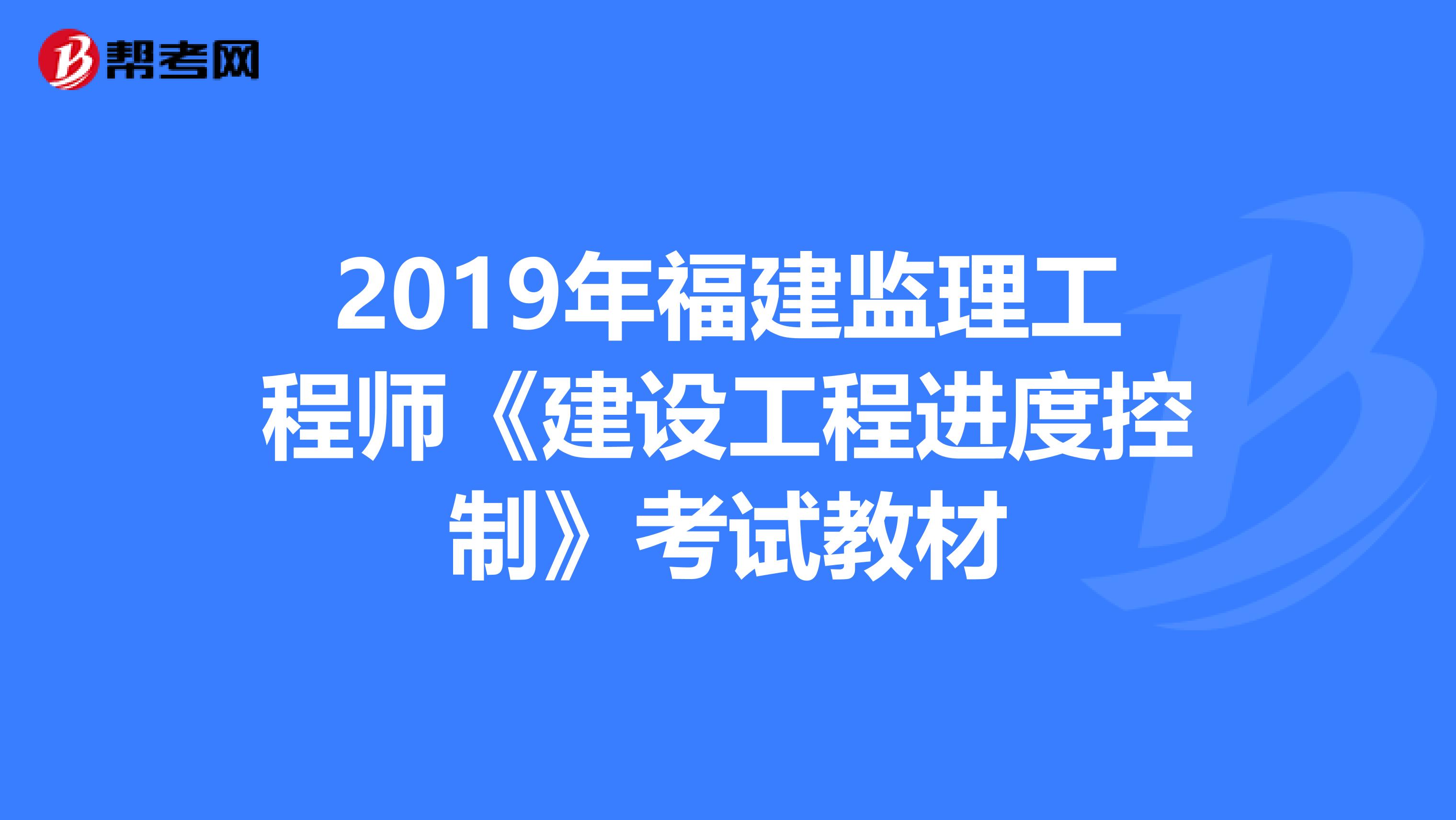 2019年福建监理工程师《建设工程进度控制》考试教材