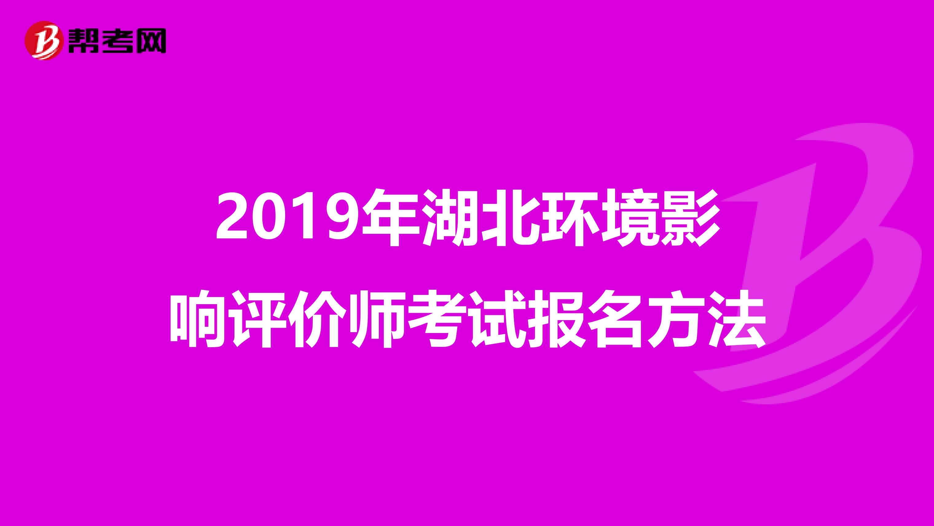 2019年湖北环境影响评价师考试报名方法
