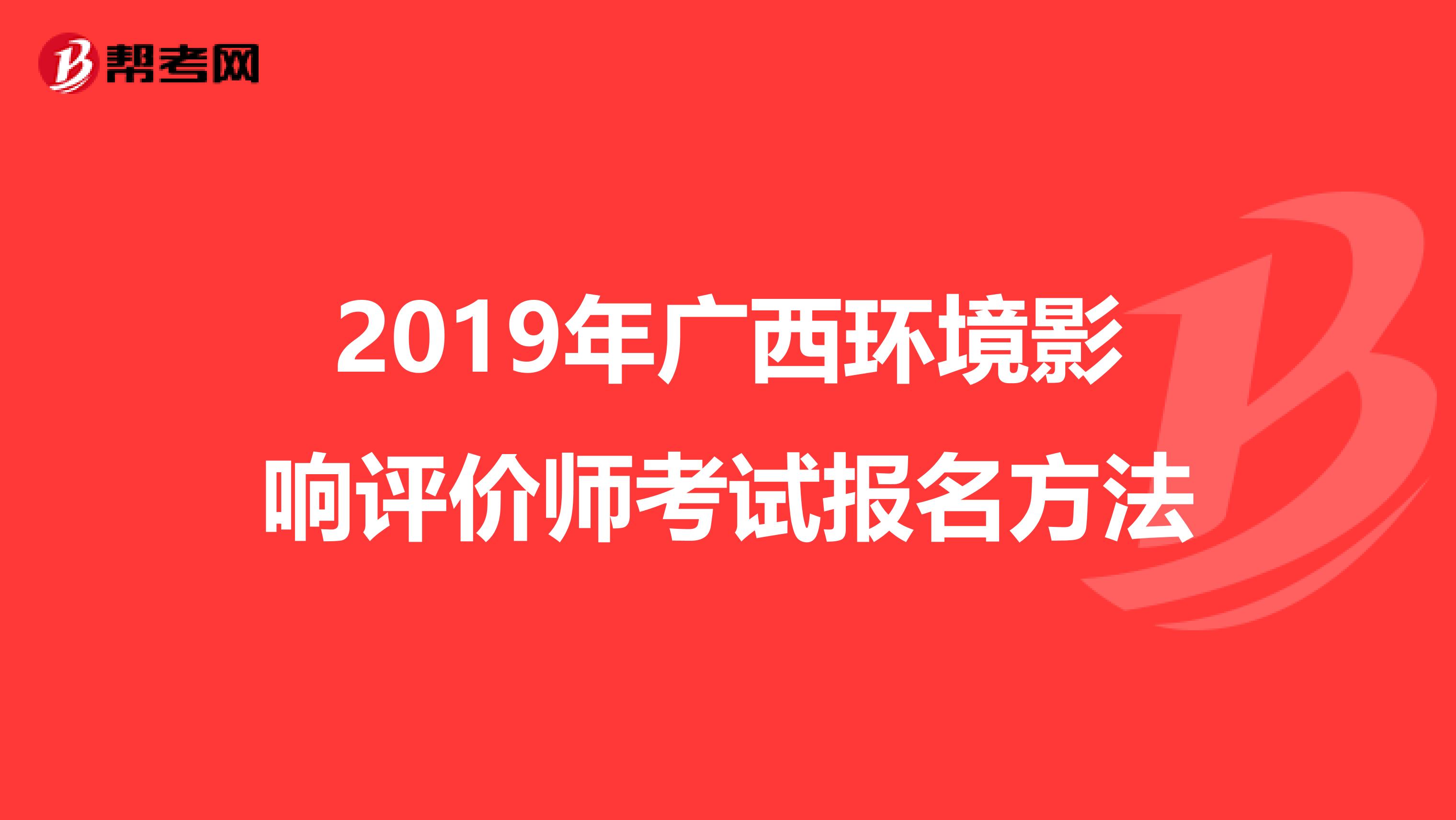 2019年广西环境影响评价师考试报名方法