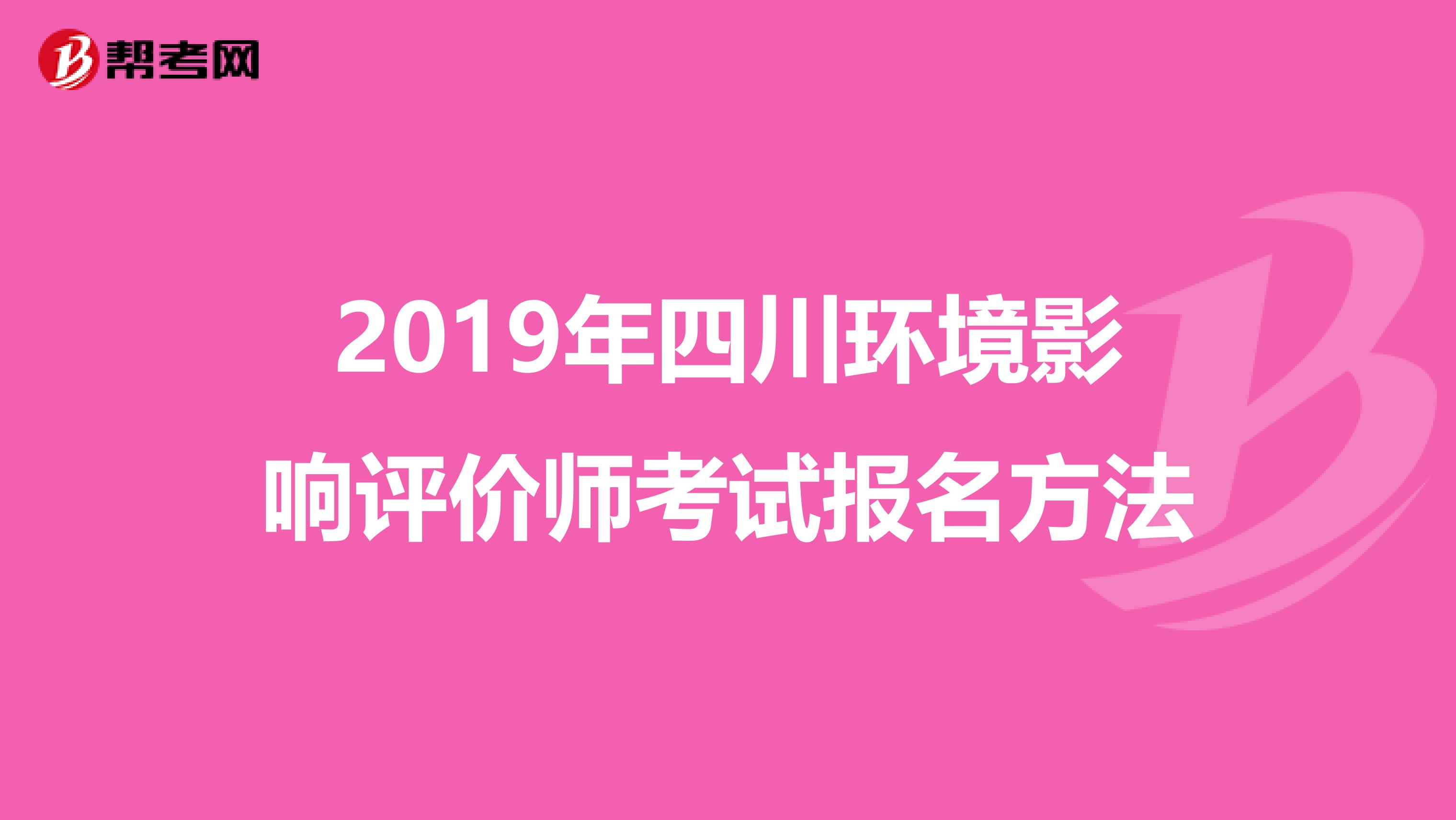 2019年四川环境影响评价师考试报名方法