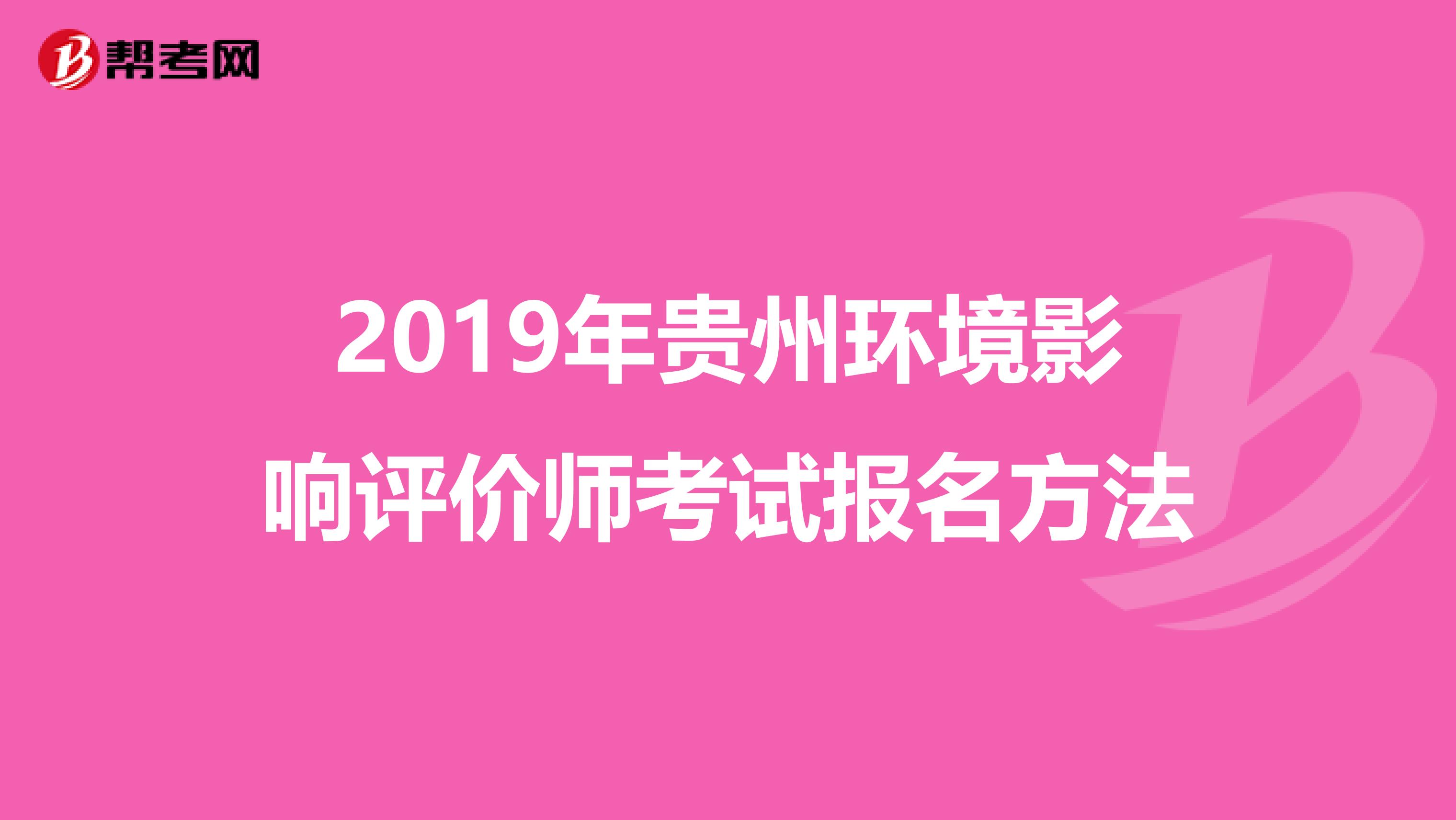2019年贵州环境影响评价师考试报名方法