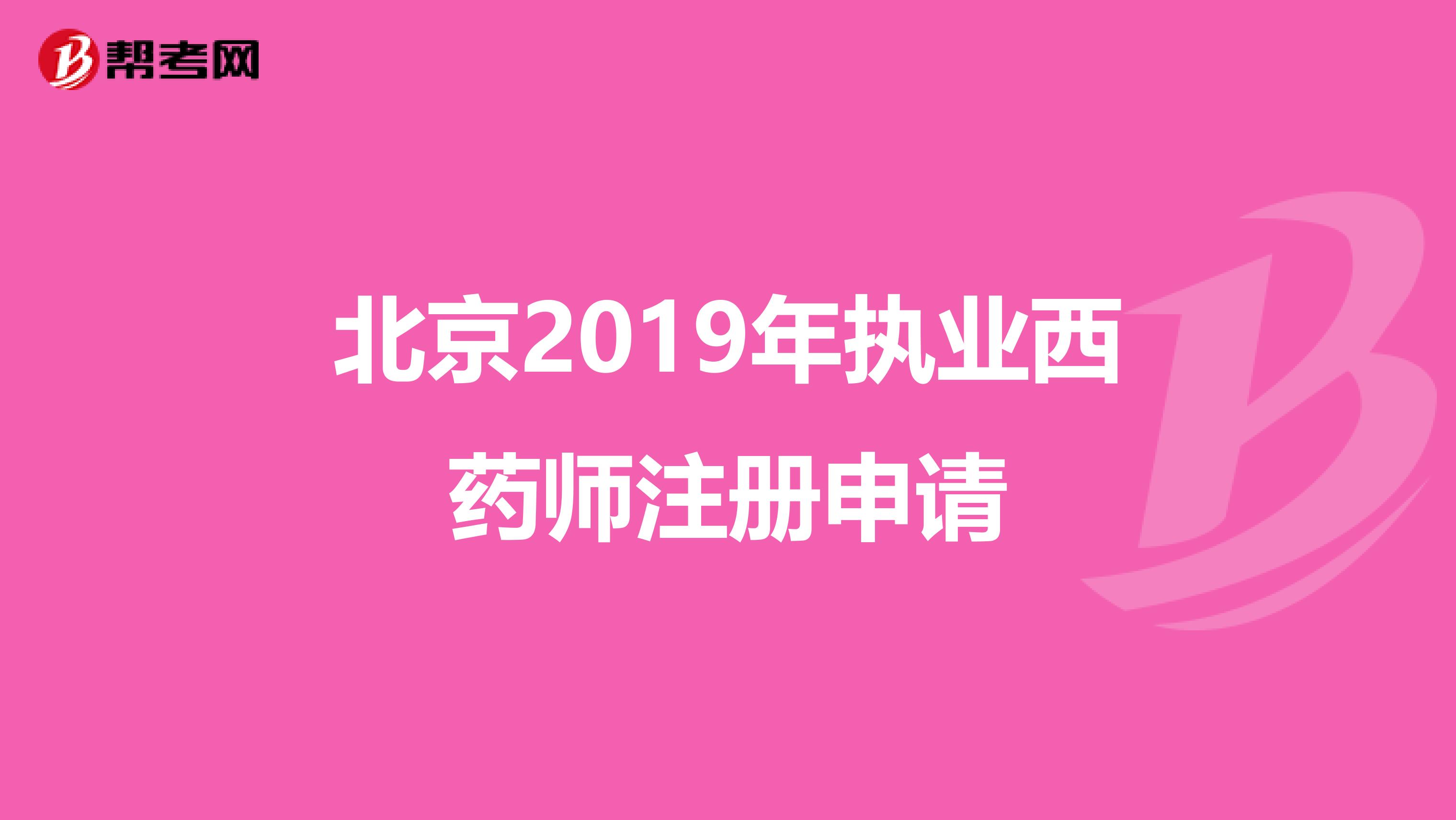 北京2019年執業西藥師注冊申請