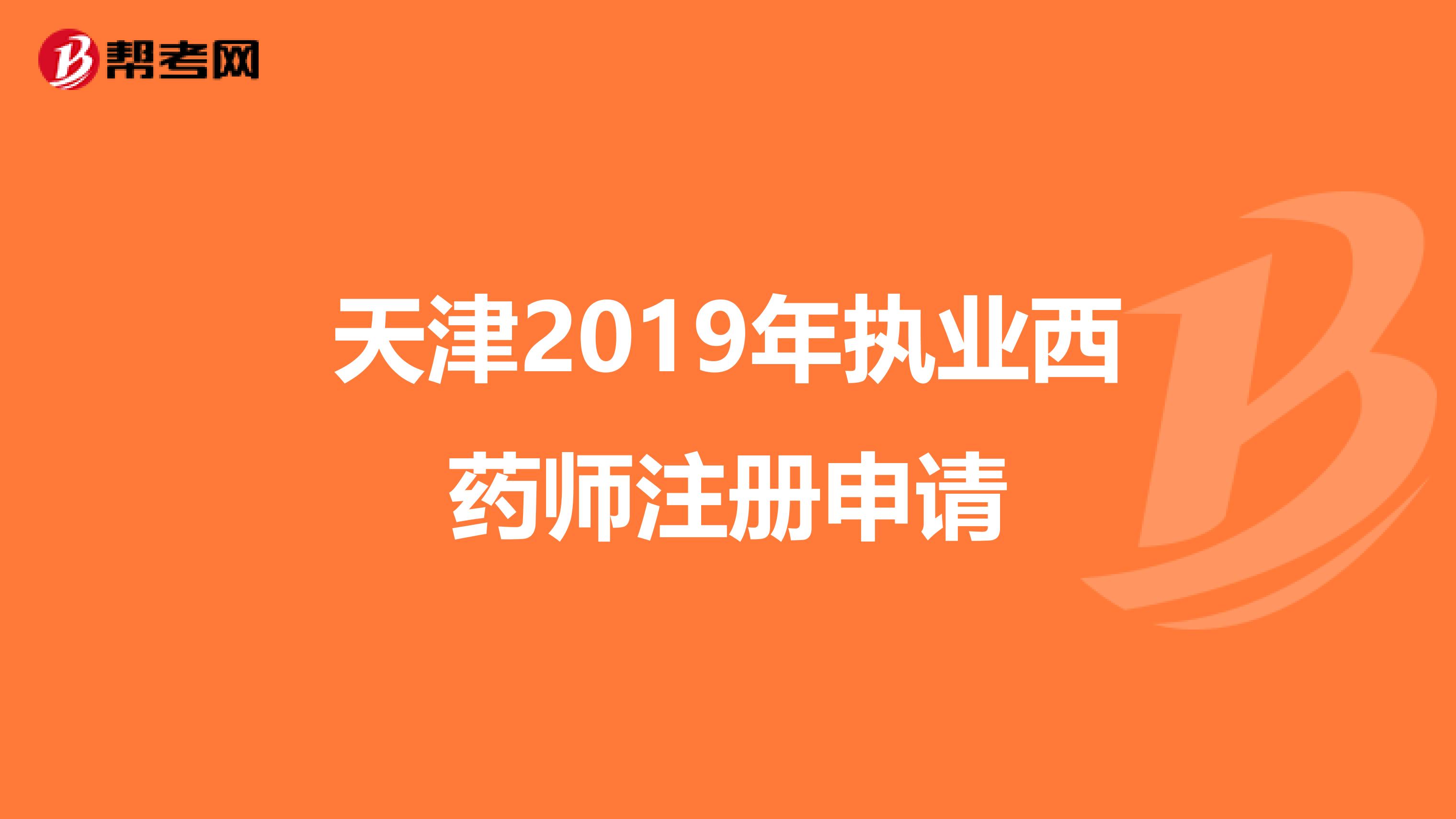 天津2019年執業西藥師注冊申請
