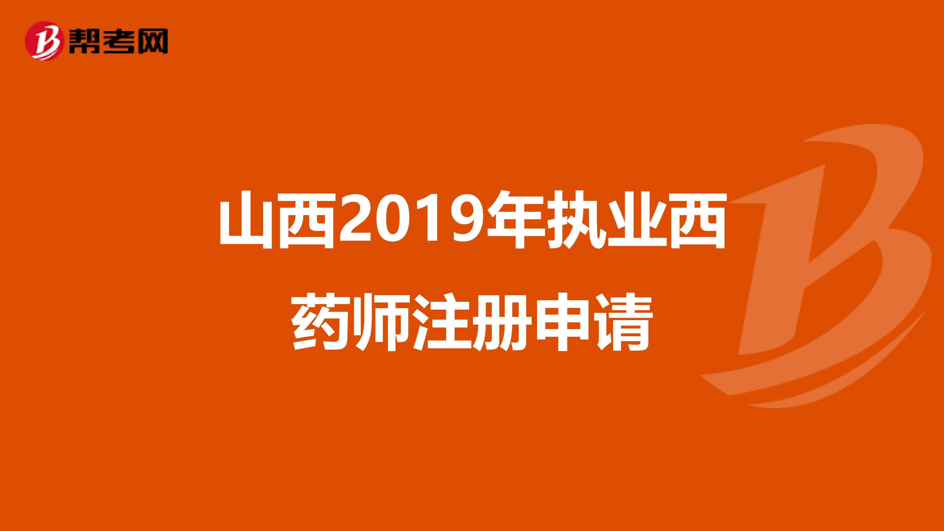 山西2019年執業西藥師注冊申請