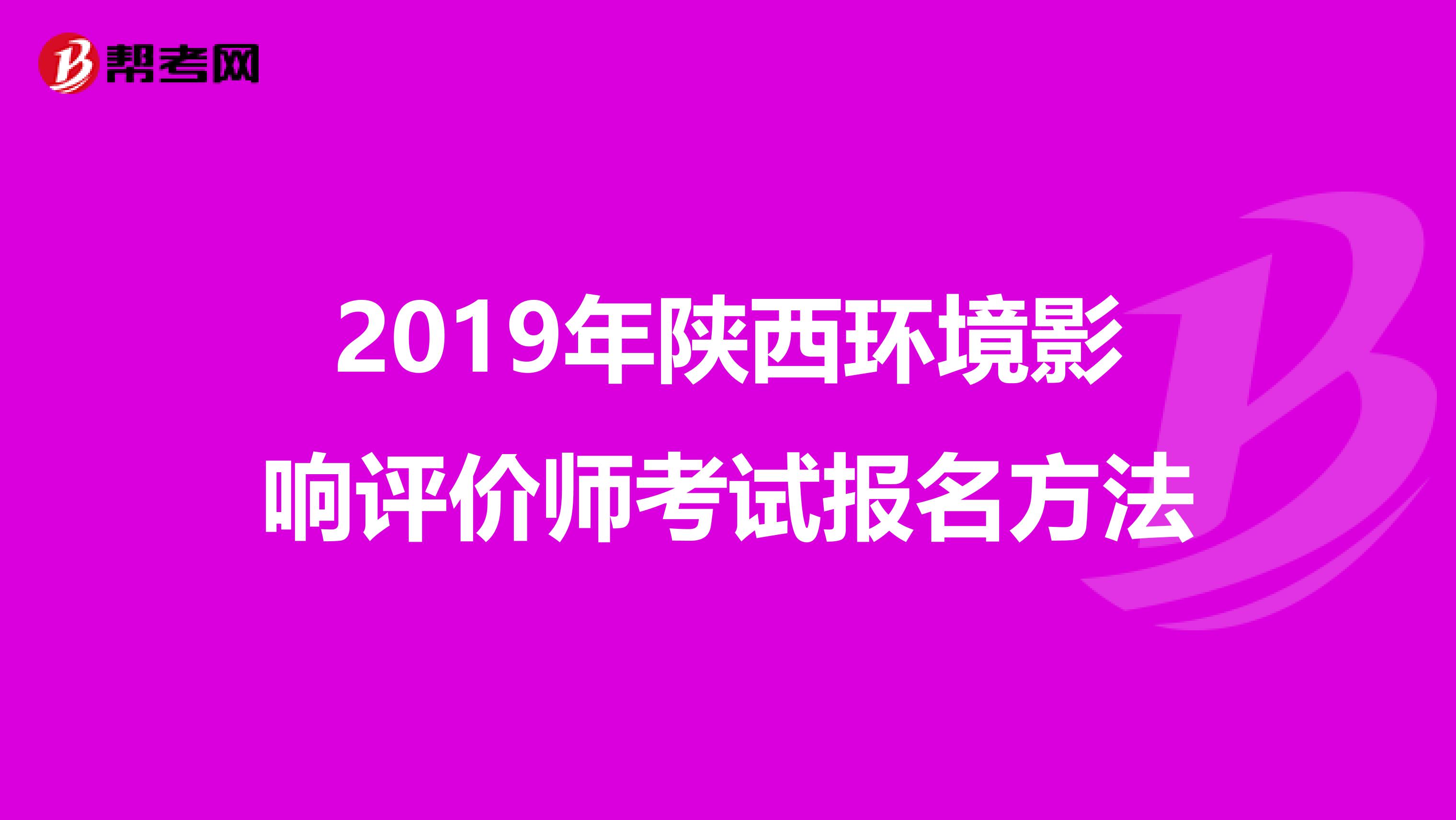 2019年陕西环境影响评价师考试报名方法