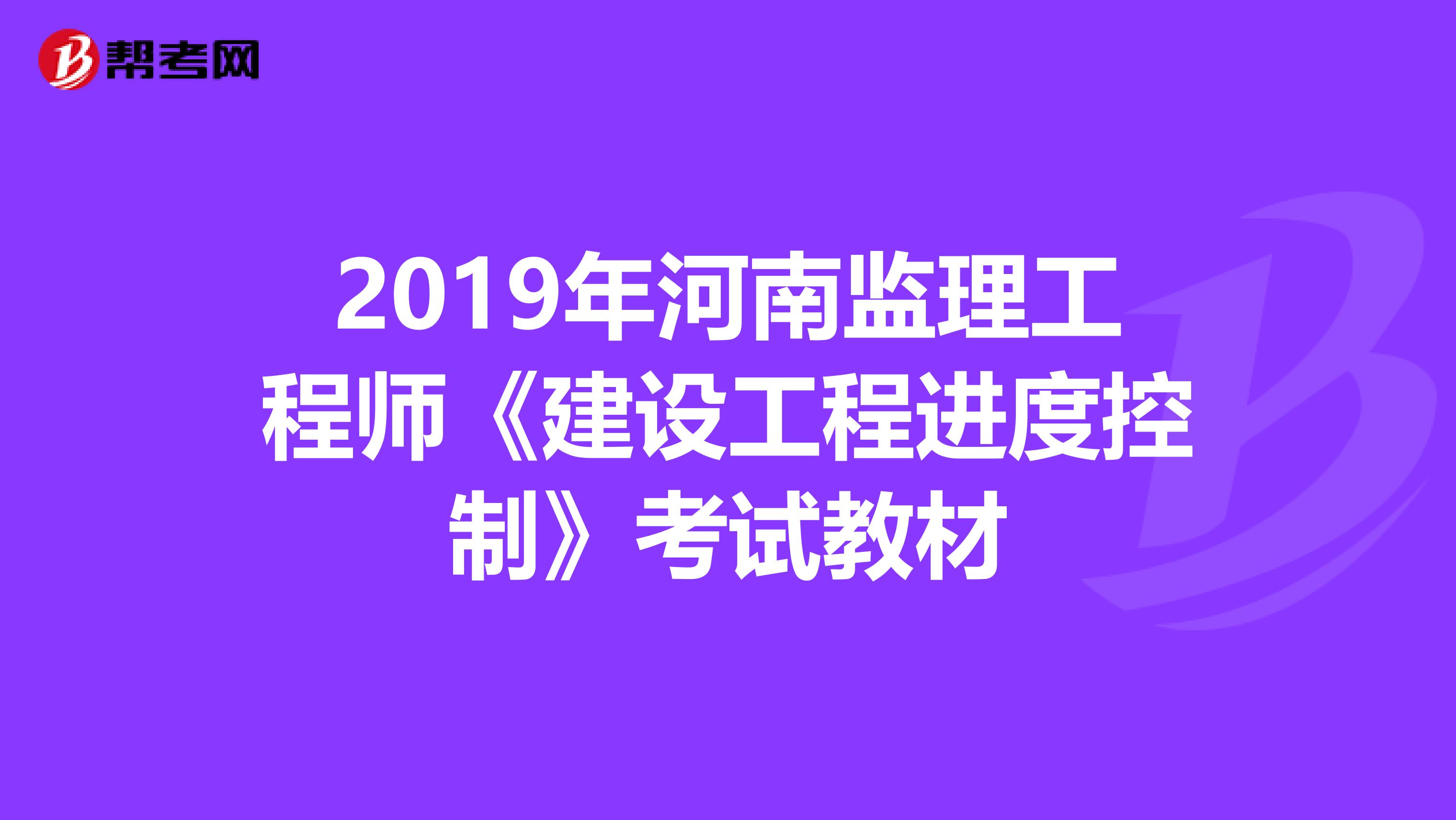 2019年河南监理工程师《建设工程进度控制》考试教材