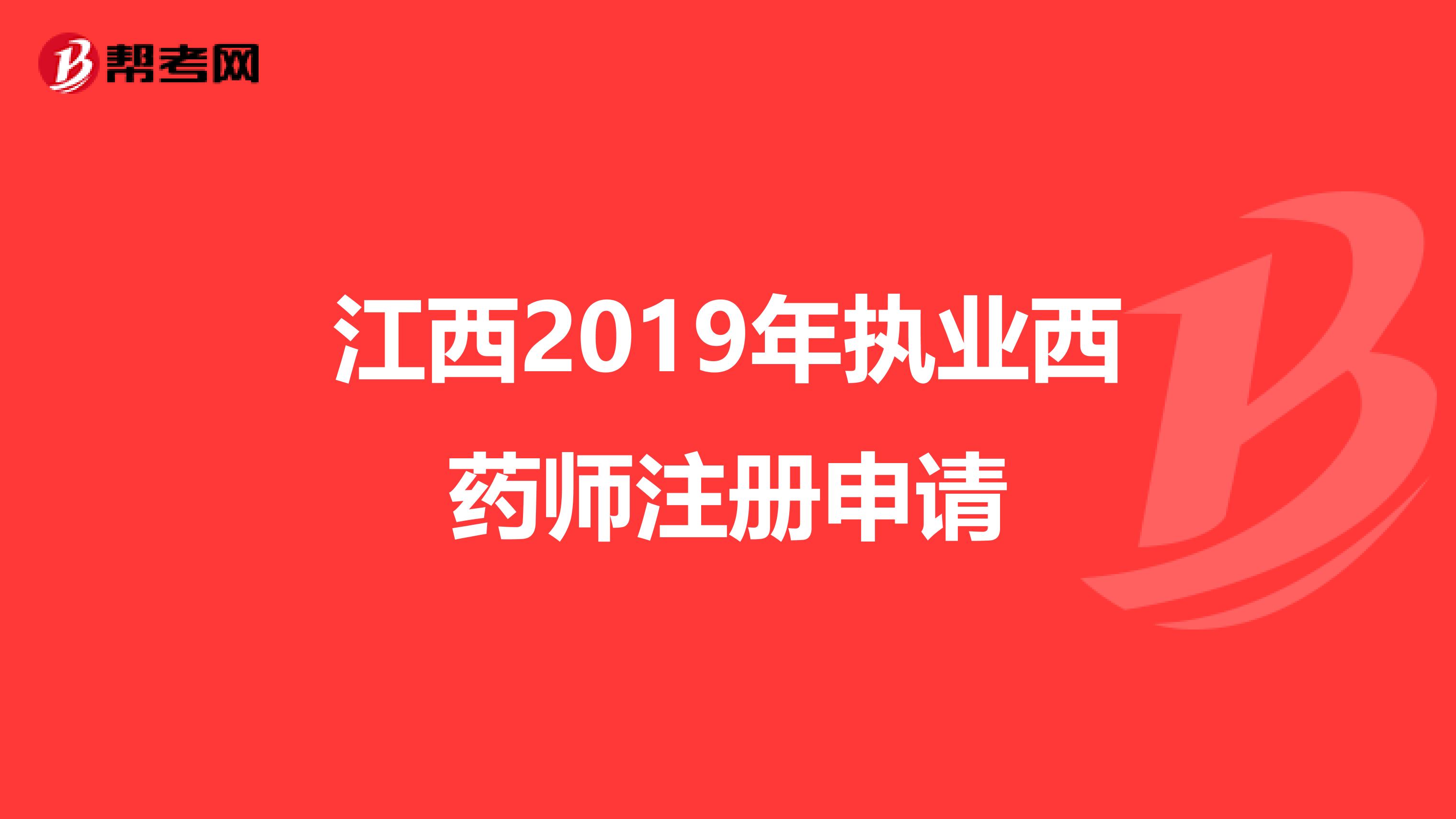 江西2019年执业西药师注册申请