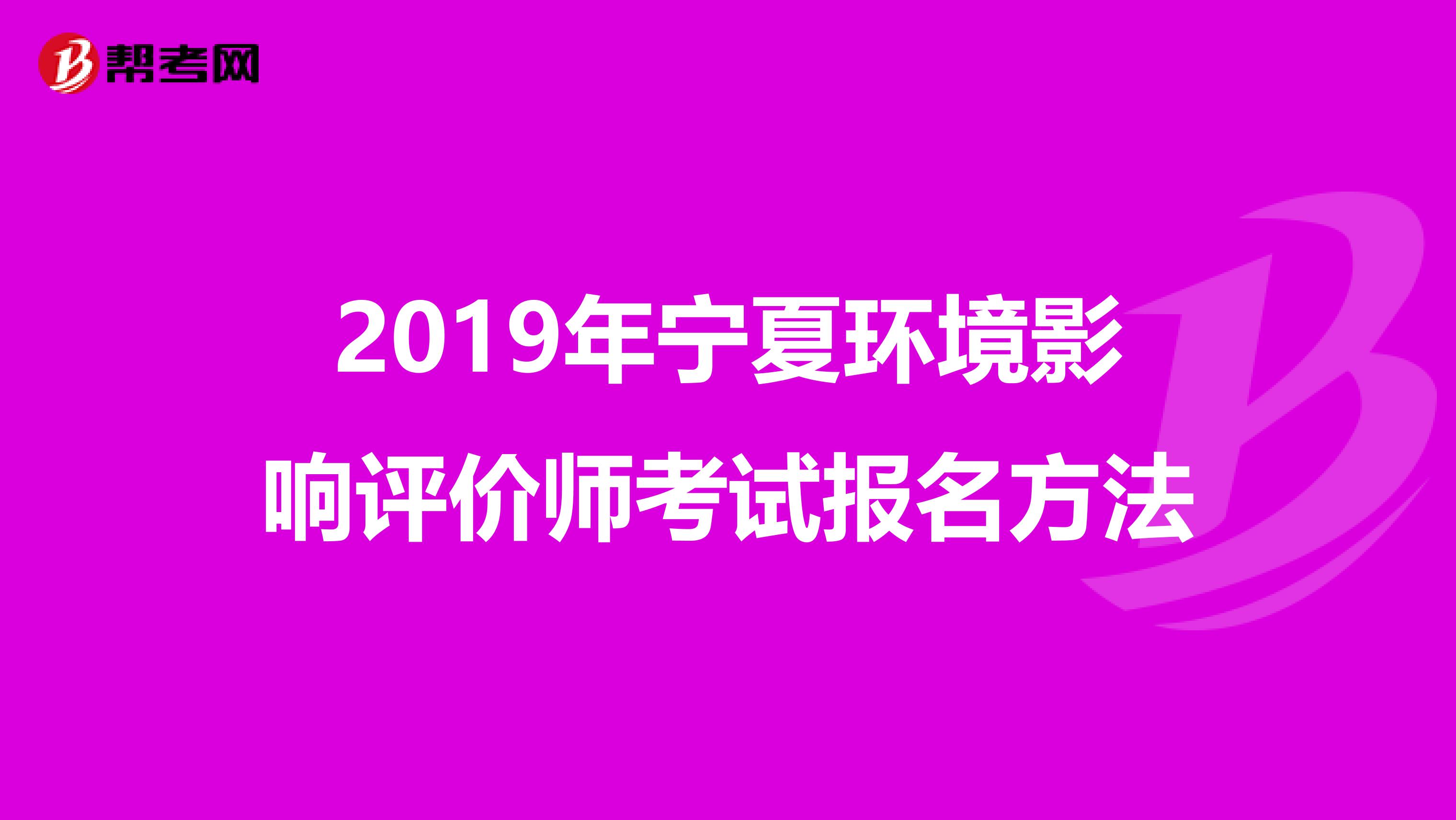 2019年宁夏环境影响评价师考试报名方法