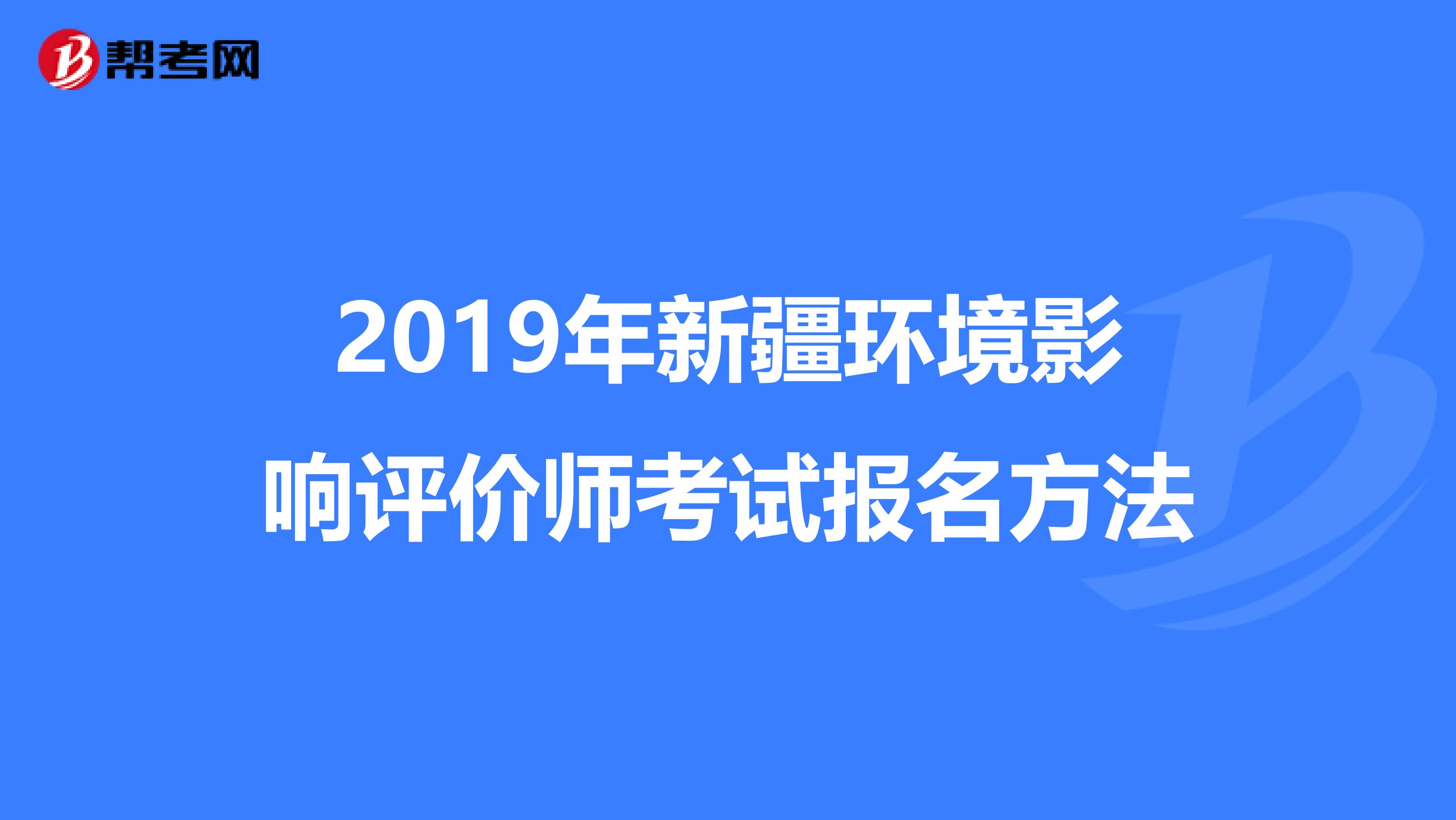 2019年新疆环境影响评价师考试报名方法