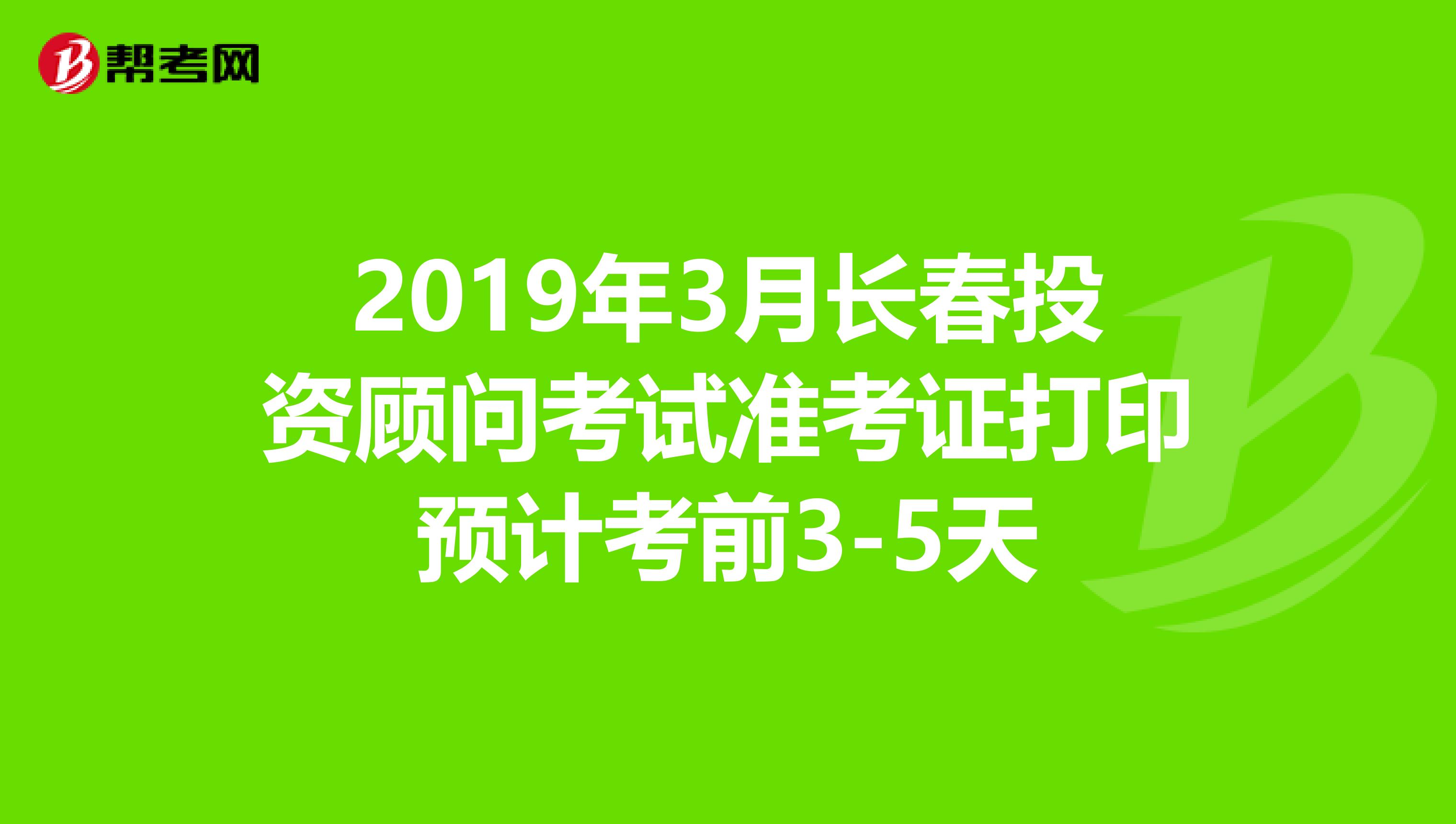 2019年3月長春投資顧問考試準考證打印預計考前3-5天