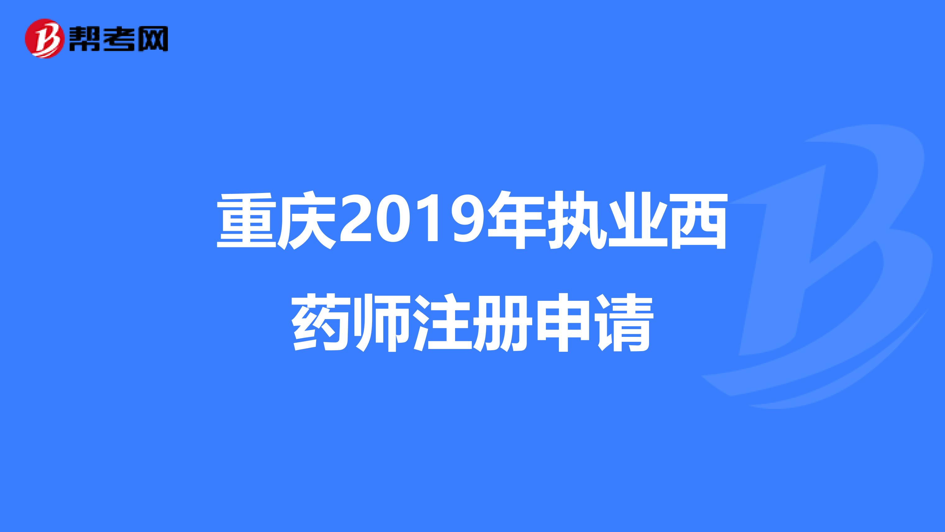 重慶2019年執業西藥師注冊申請