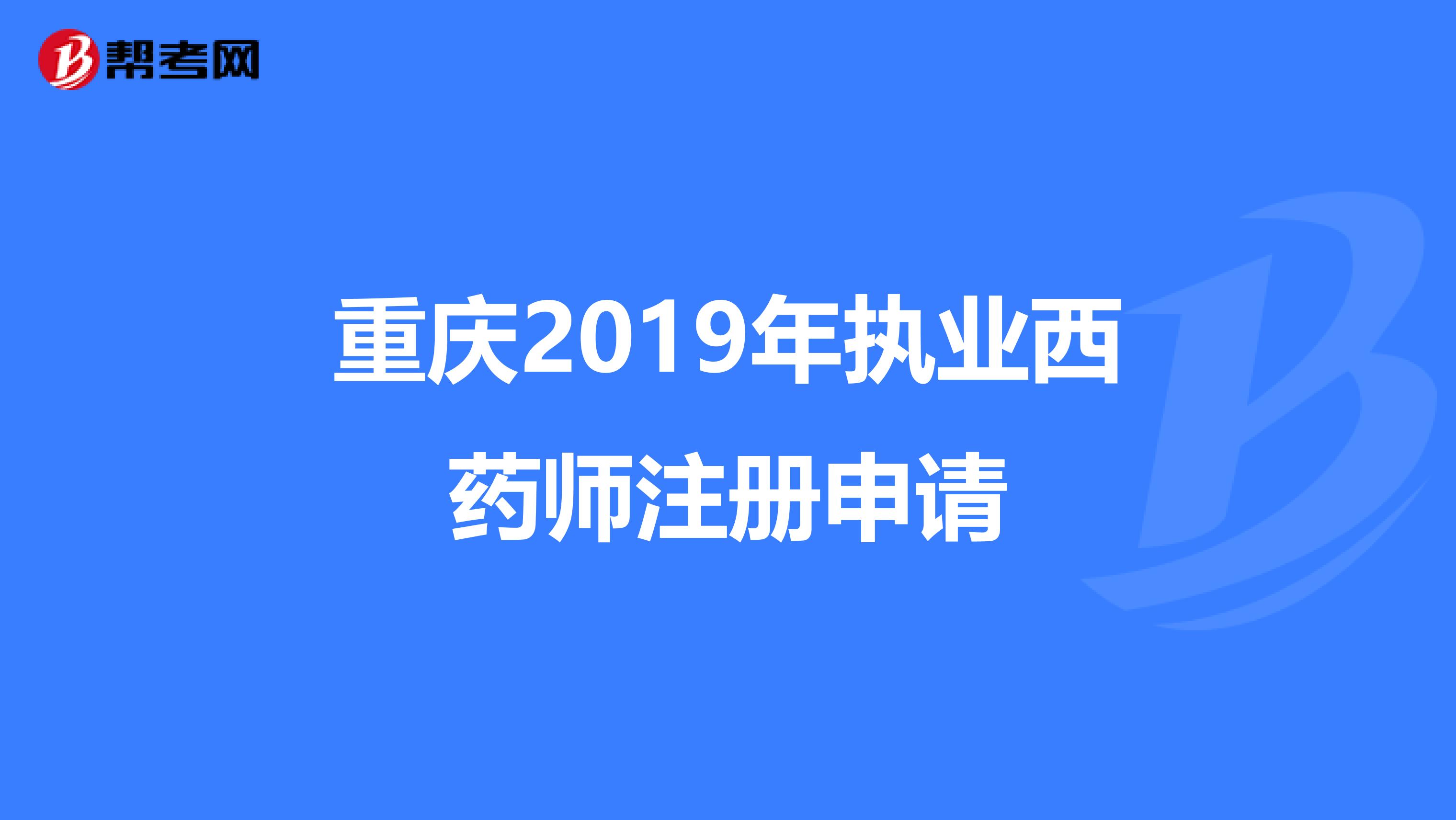 重庆2019年执业西药师注册申请