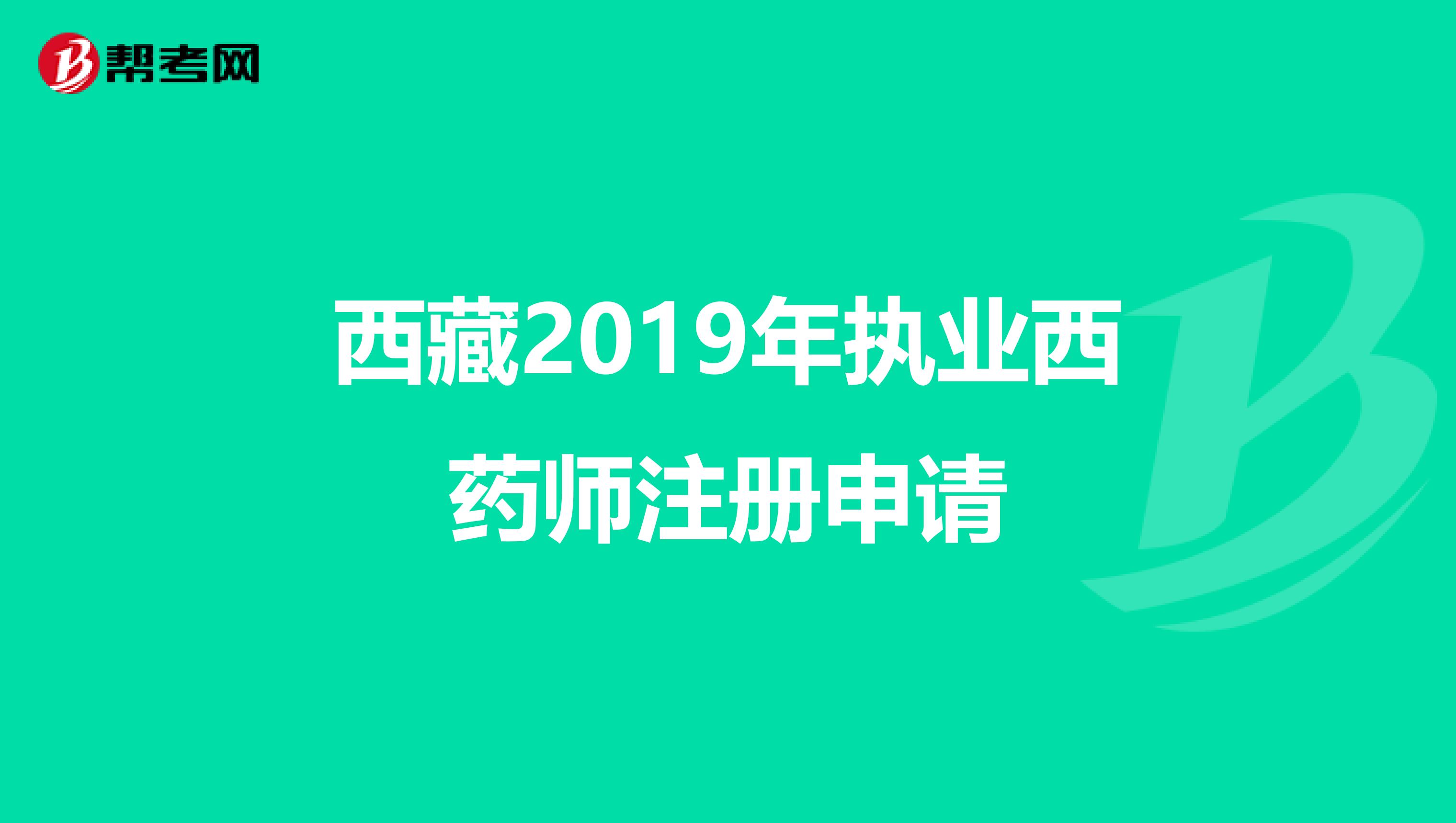 西藏2019年執業西藥師注冊申請